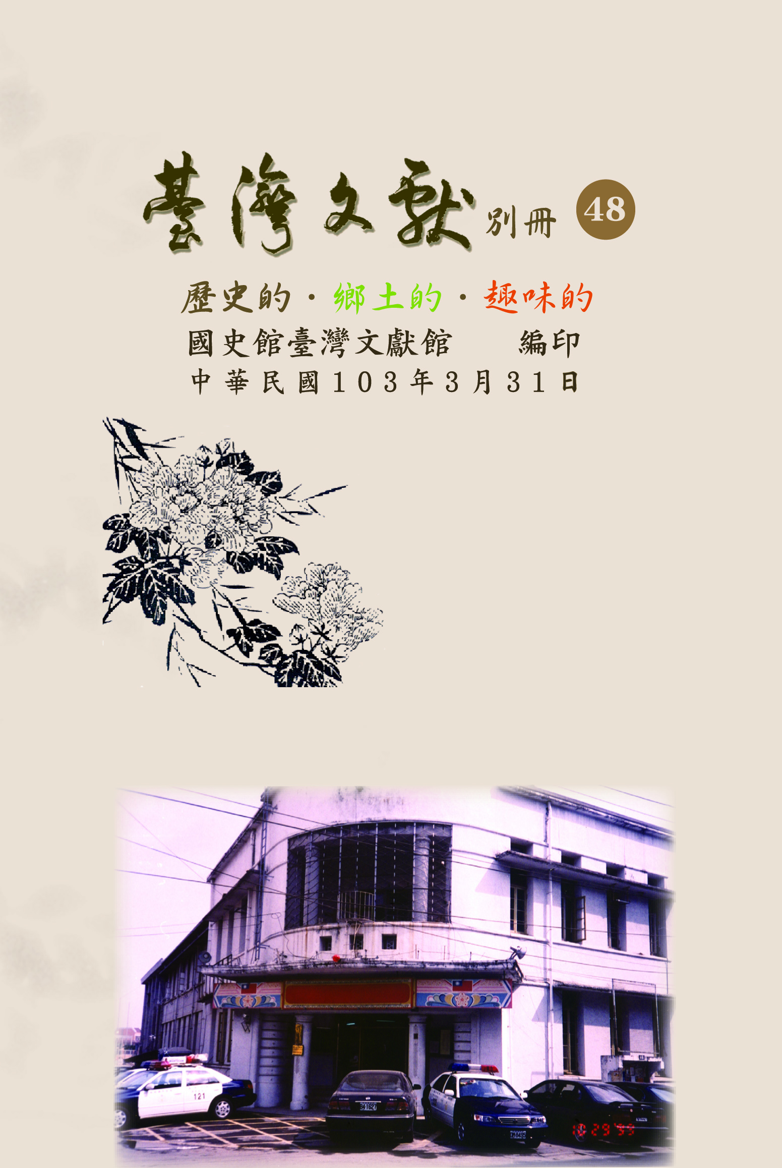 圖2：臺灣文獻別冊48期封面