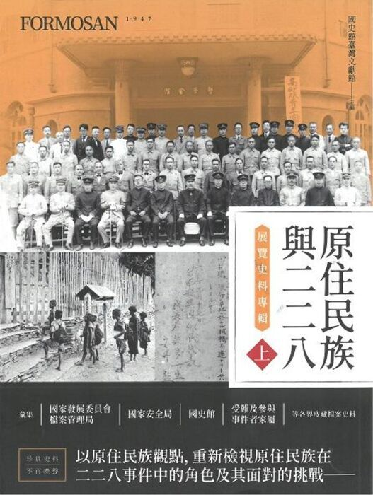 圖4：原住民族與二二八事件展覽史料專輯（上）
