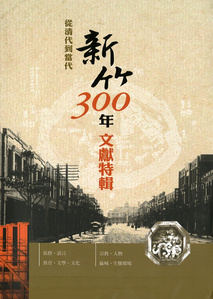 圖8：《從清代到當代：新竹300年文獻特輯》