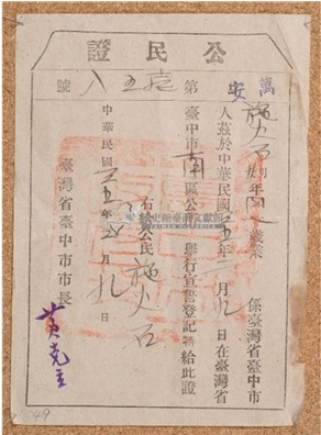 圖5：民國三十五年施火石公民證（登錄號：20060010078）