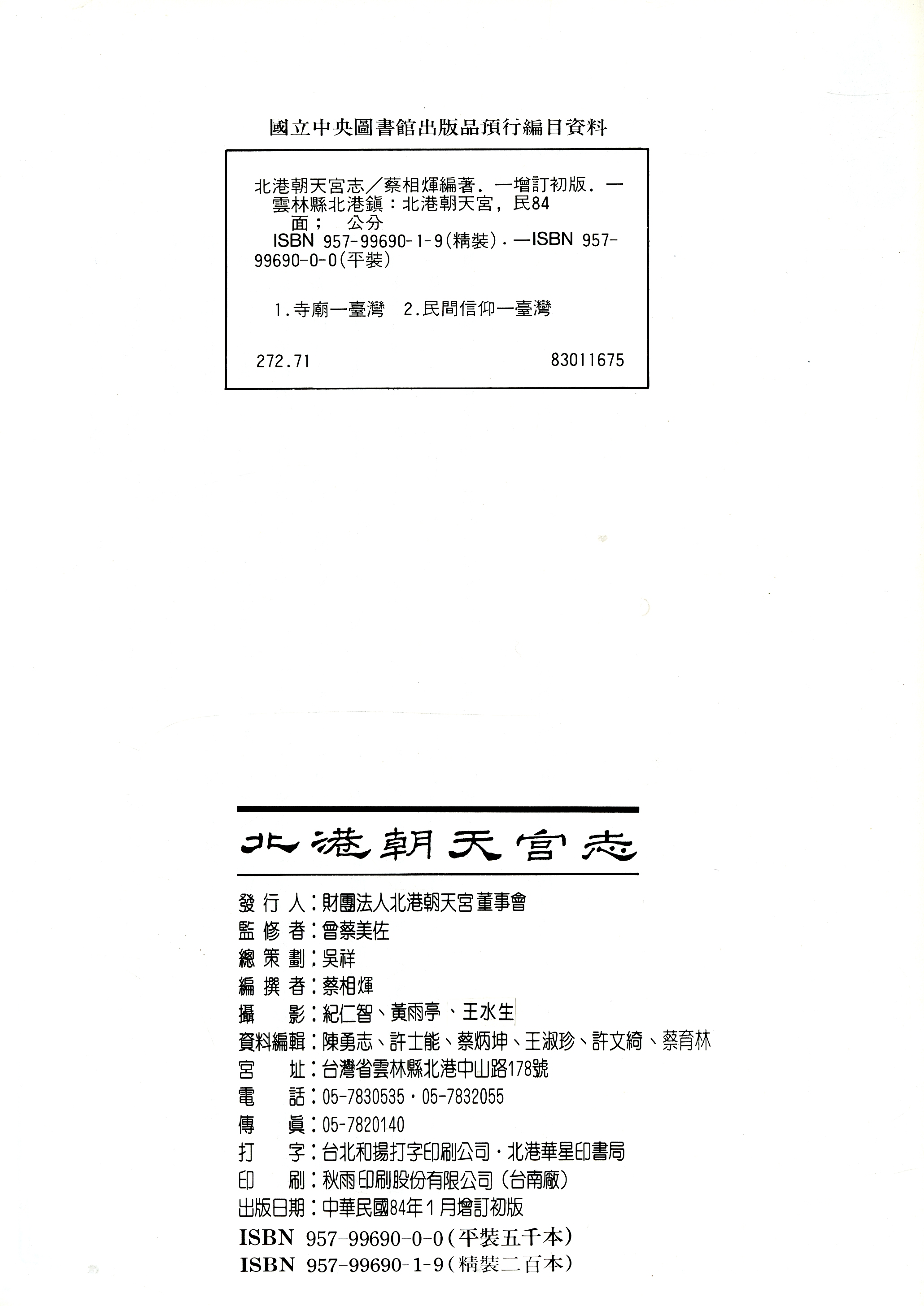 圖2：《北港朝天宮志》版權頁