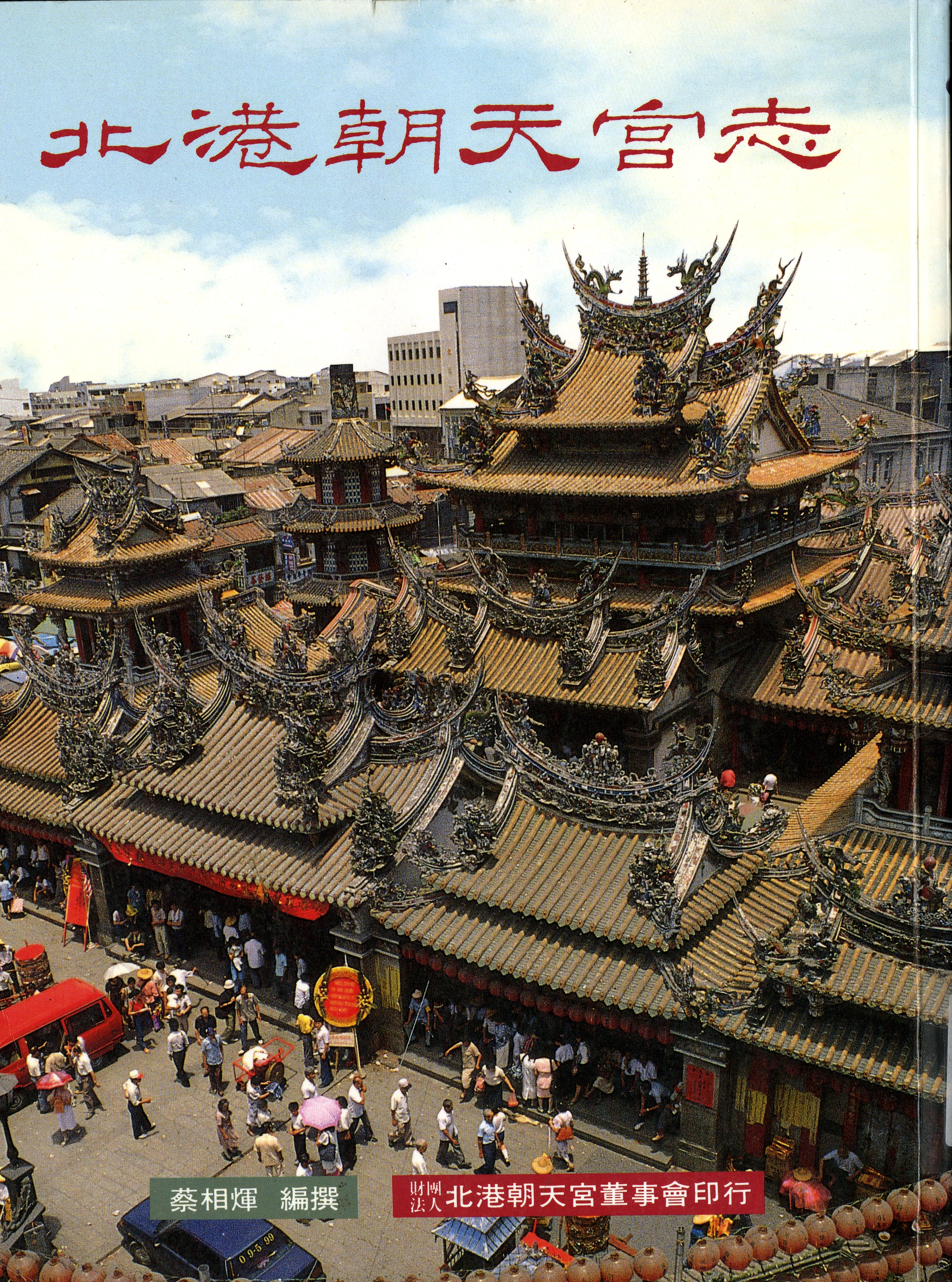 圖1：《北港朝天宮志》封面