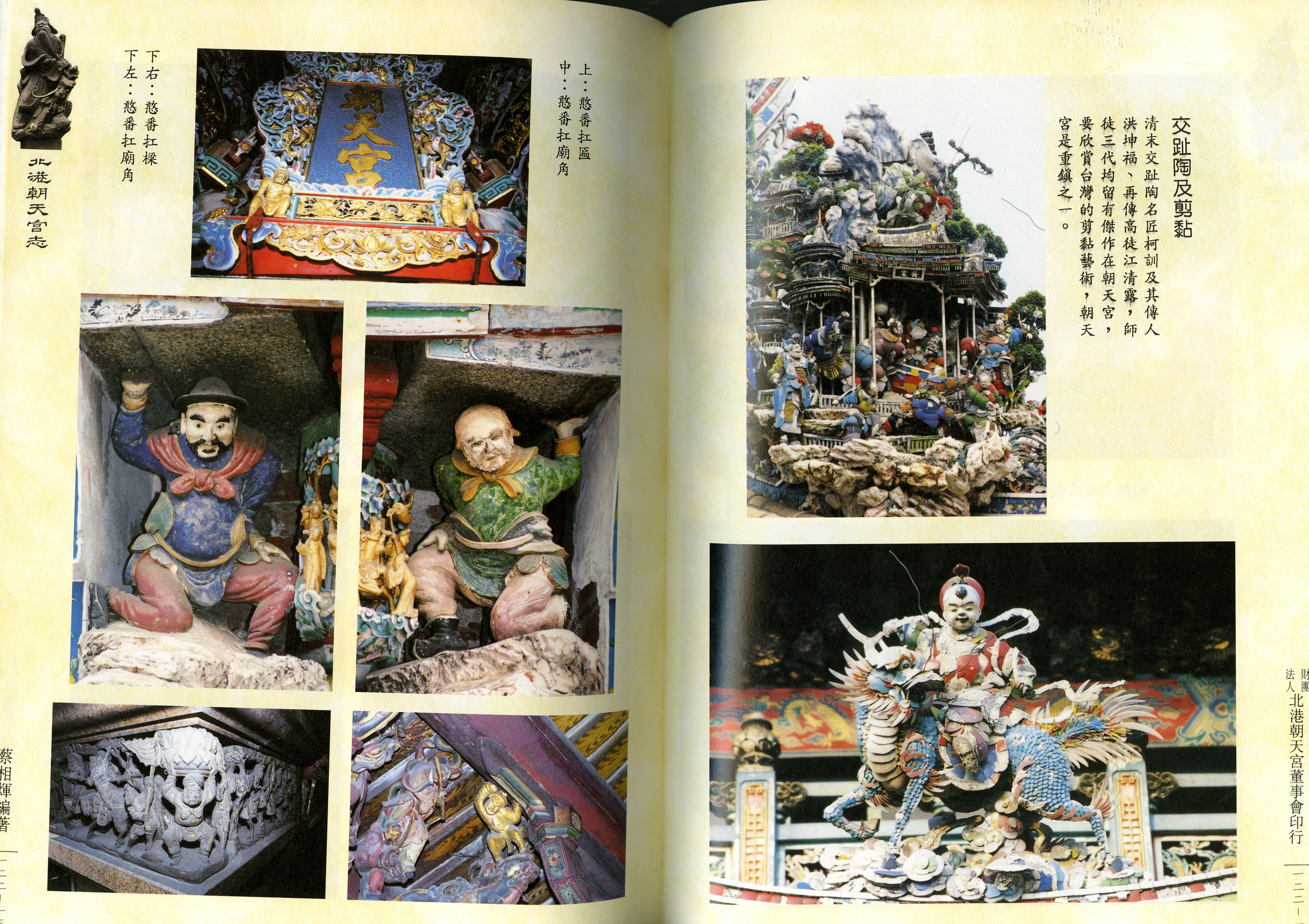 圖3：《北港朝天宮志》內文1