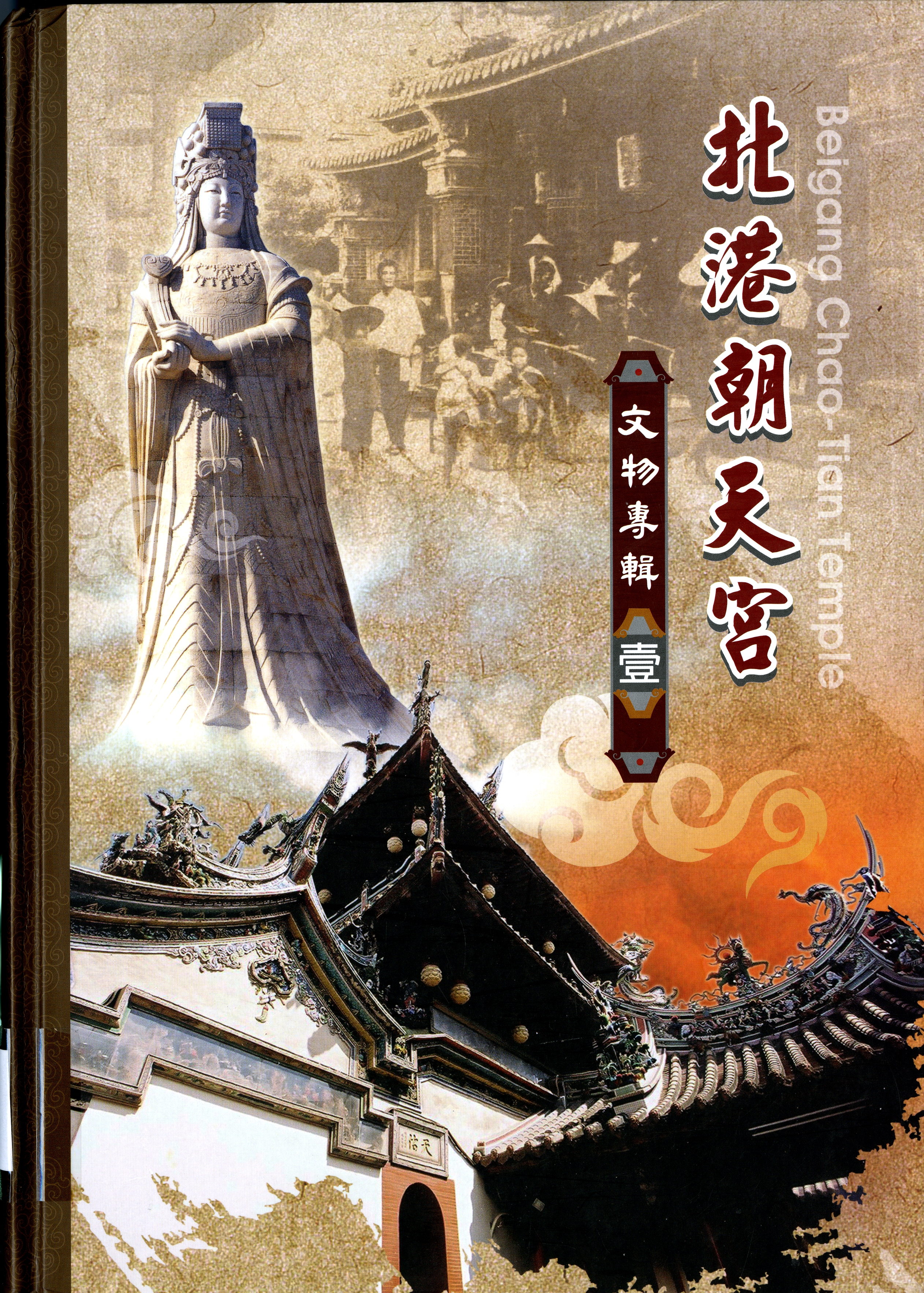 圖5：《北港朝天宮：文物專輯. 壹》封面