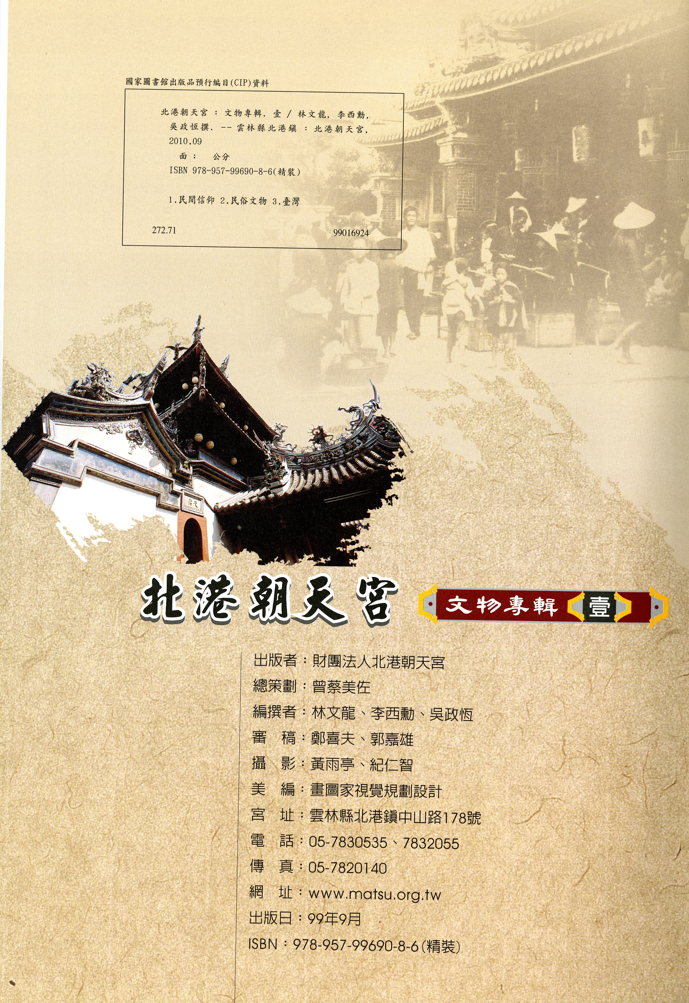 圖6：《北港朝天宮：文物專輯. 壹》版權頁