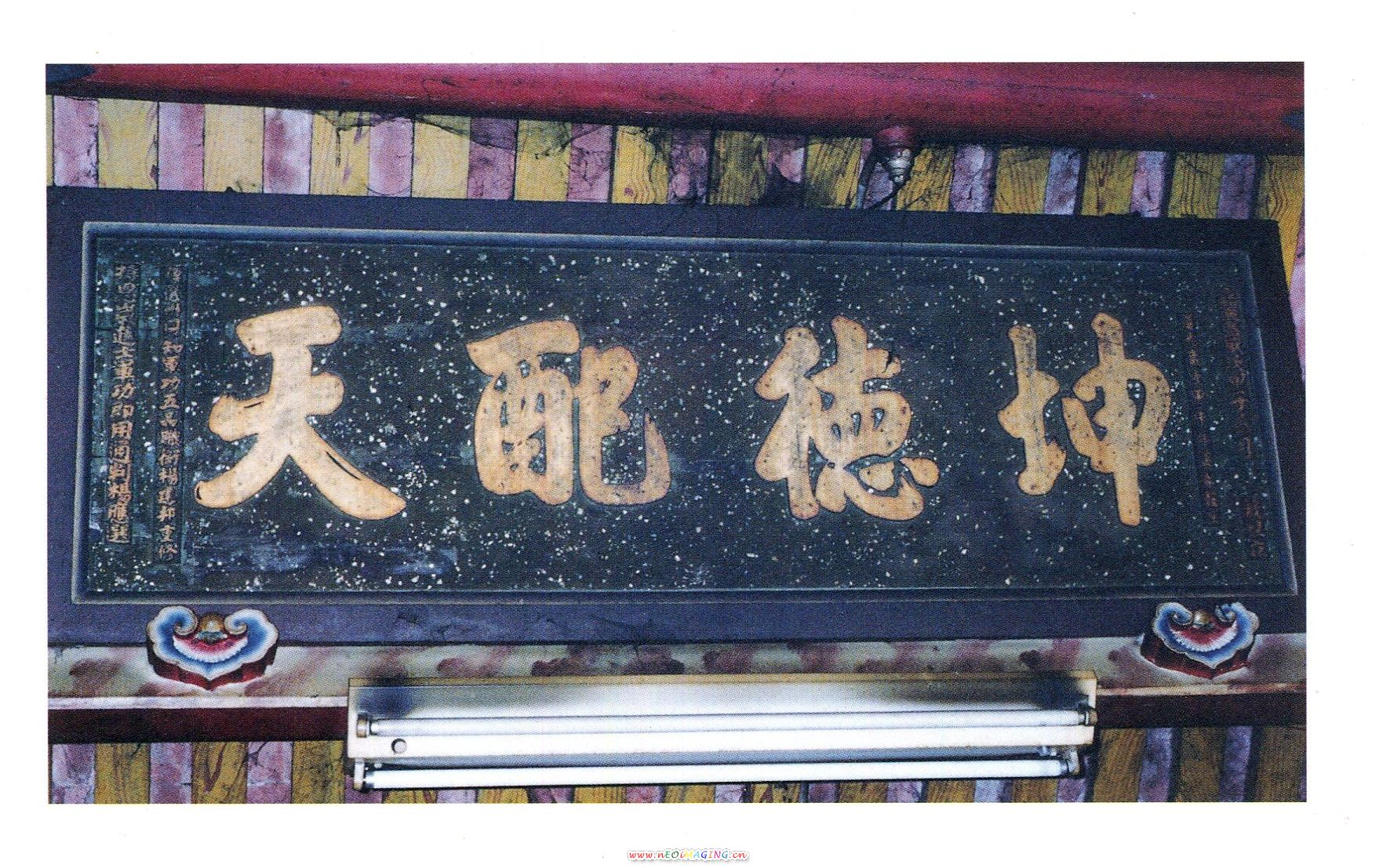 楊家兩代獻立集集媽祖廟匾額