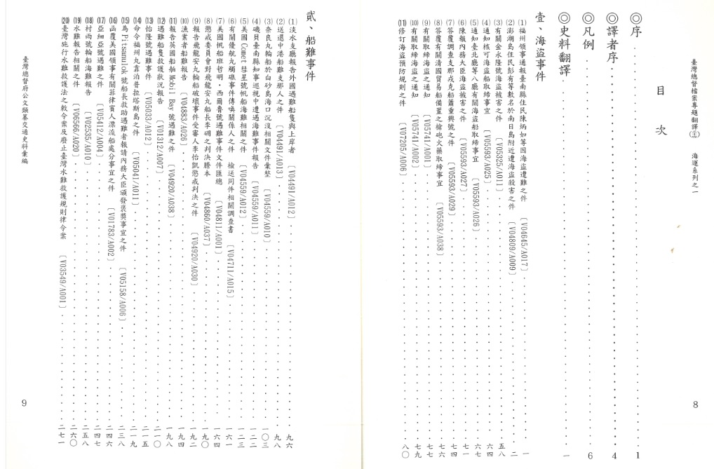 圖2：《臺灣總督府公文類纂交通史料彙編（34）明治28-大正13年》目錄1