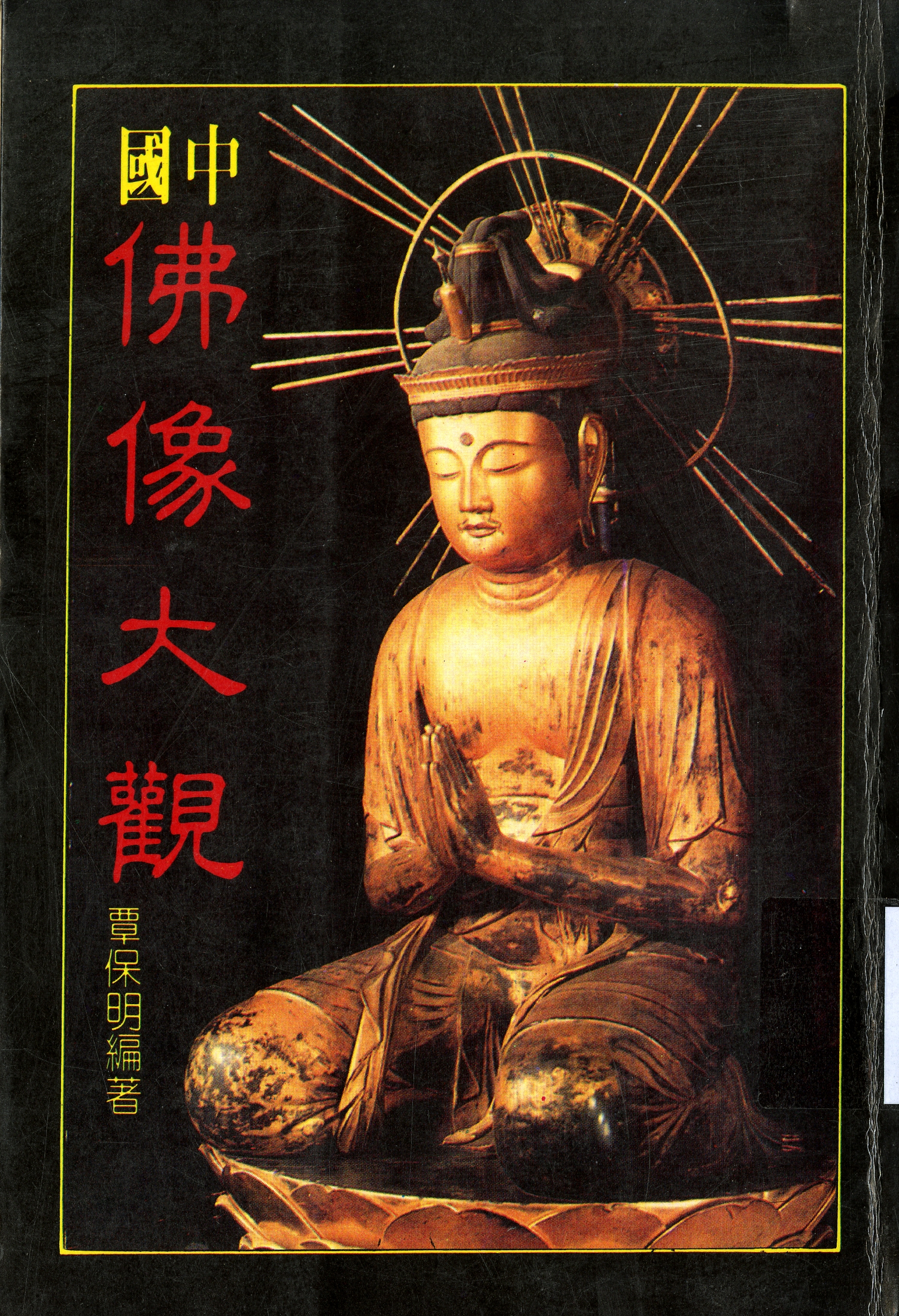 圖3：《中國佛像大觀》