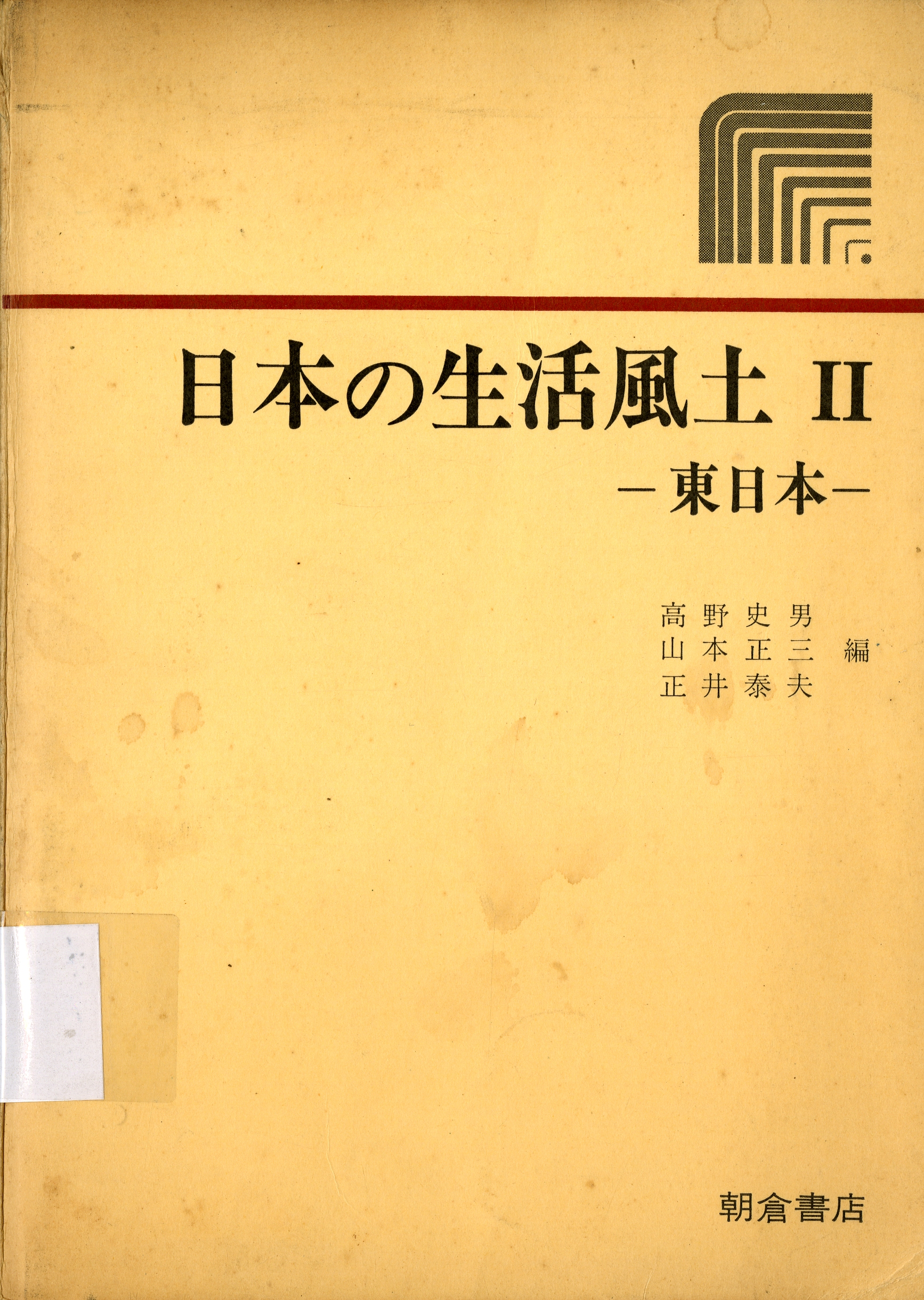 圖2：《日本の生活風土 II》
