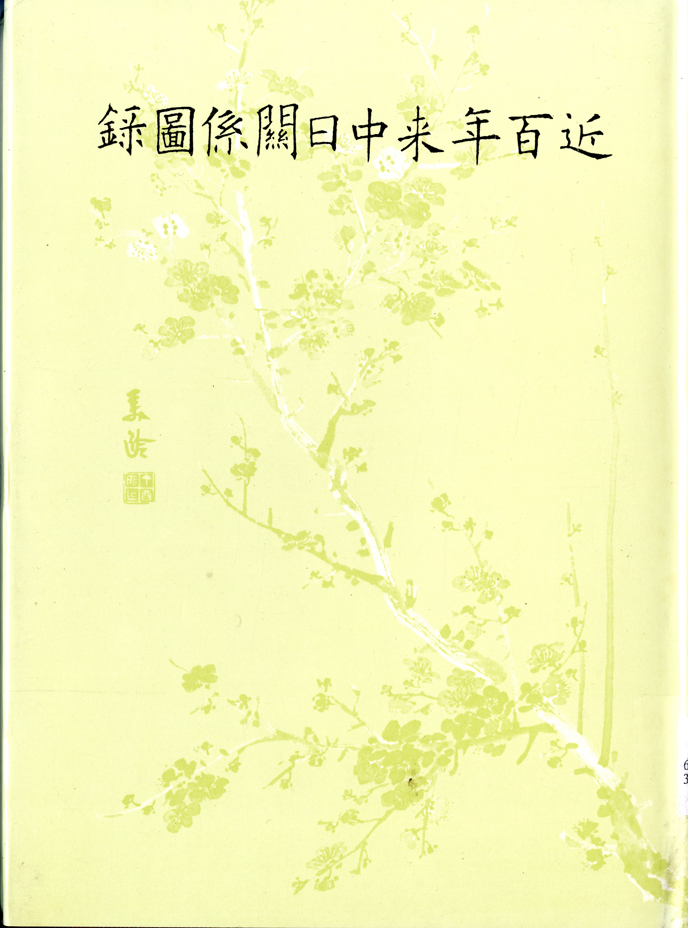 圖7：《近百年來中日關係圖錄》