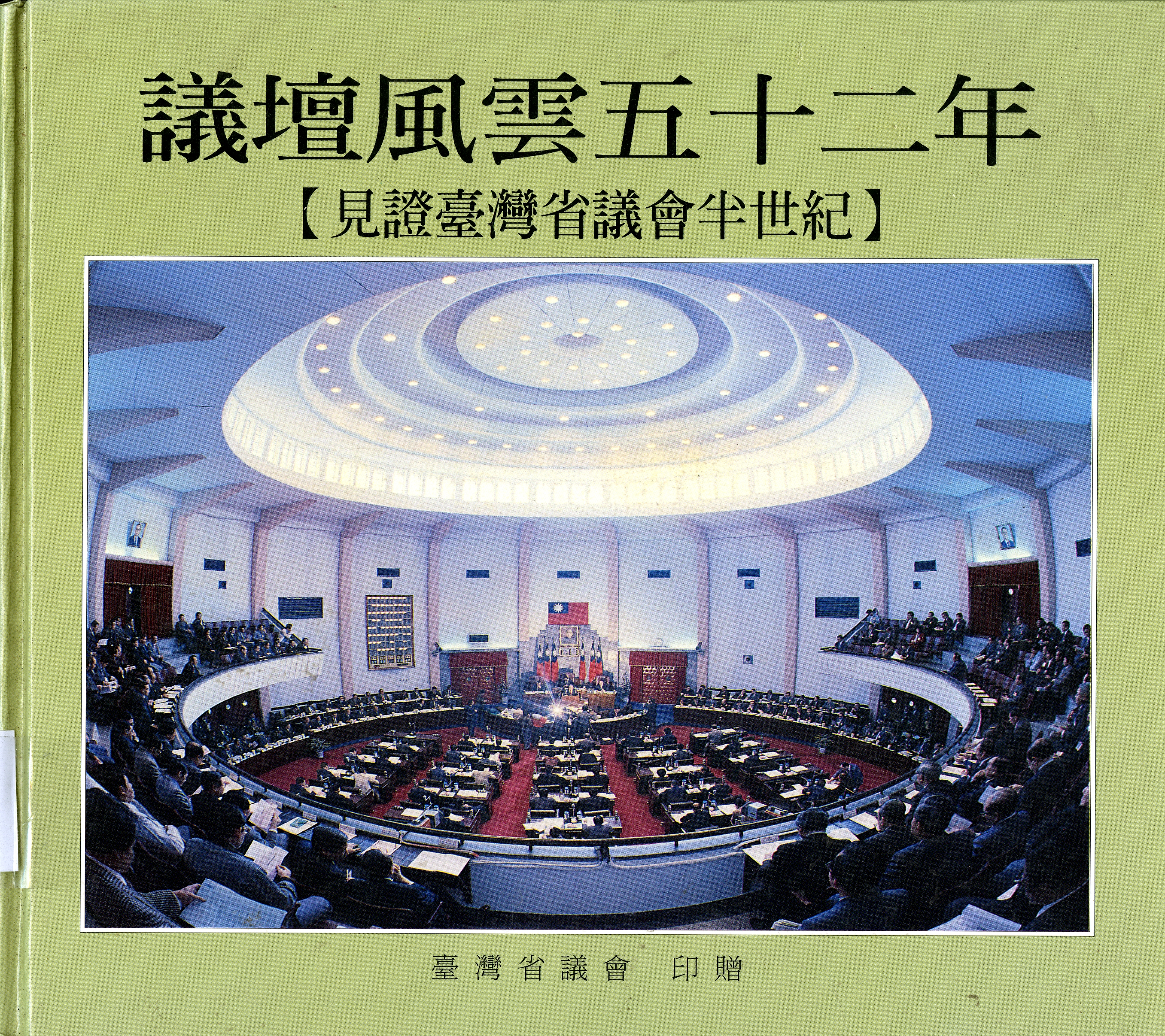 圖5：《議壇風雲五十二年》