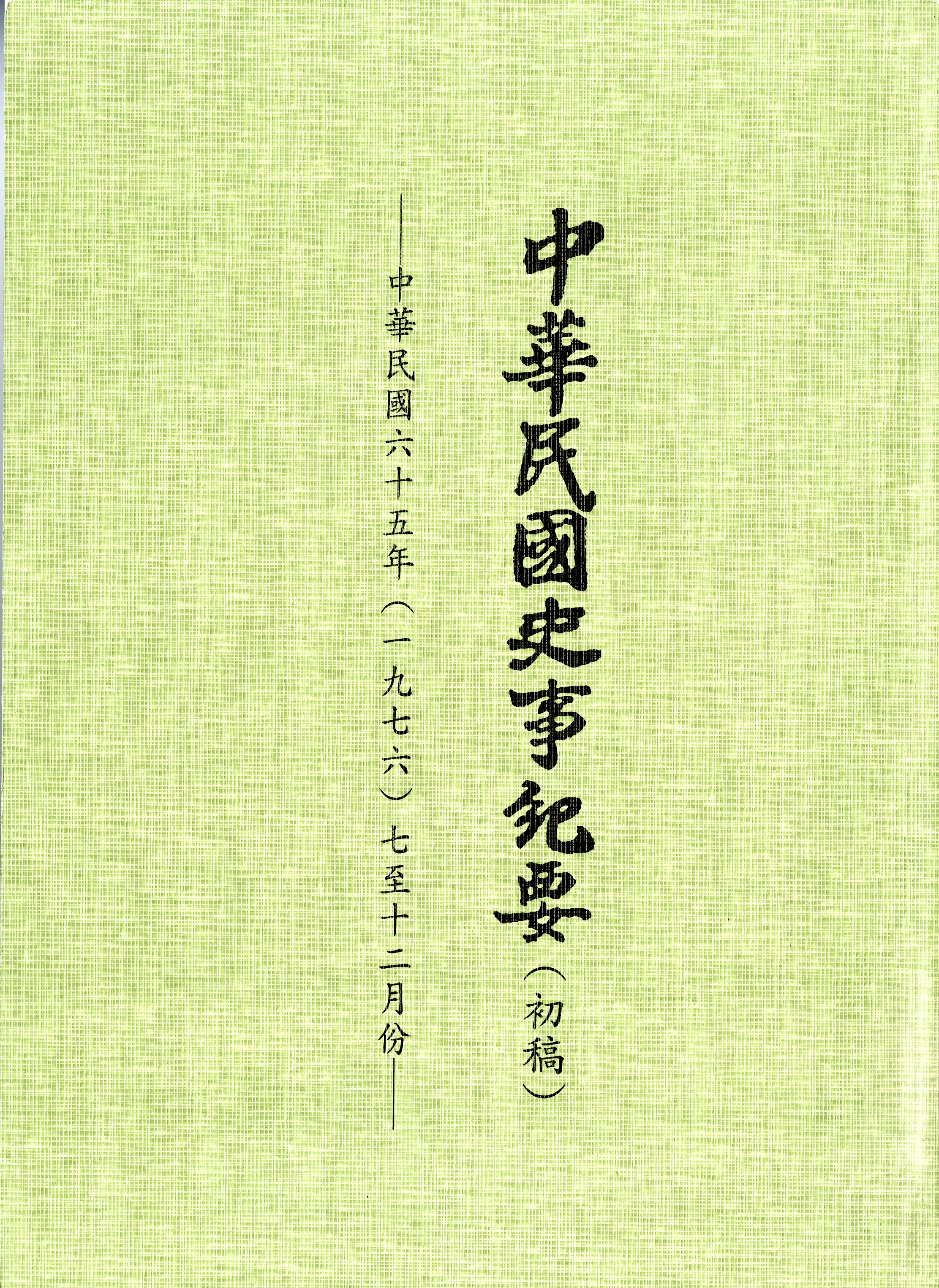 圖6：《中華民國史事紀要》