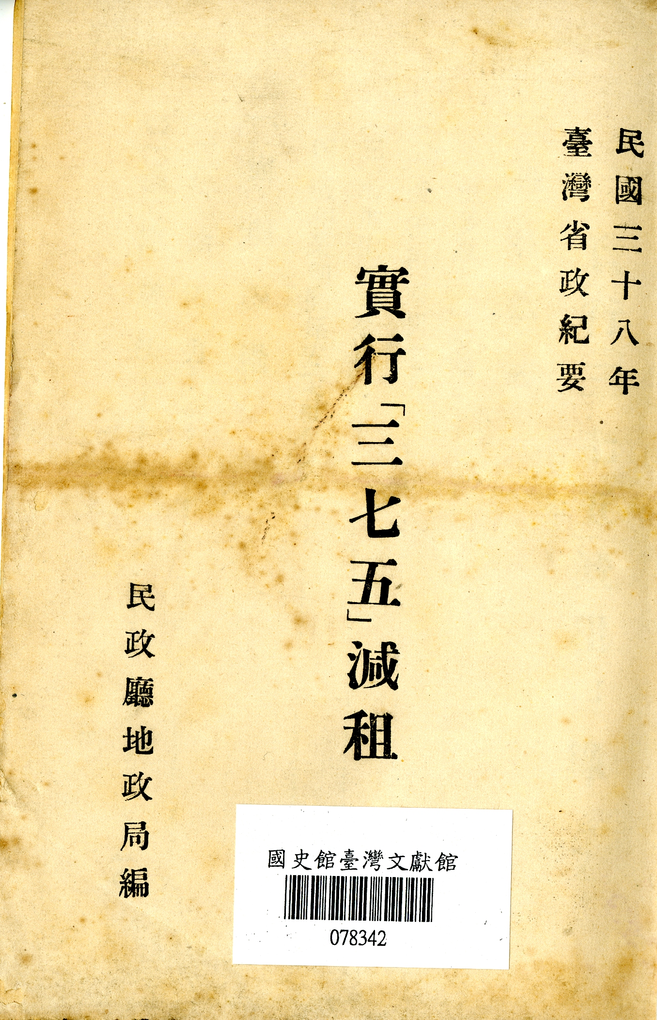 圖9：《臺灣省政紀要 實行三七五減租》