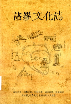 圖2：《諸羅文化志》