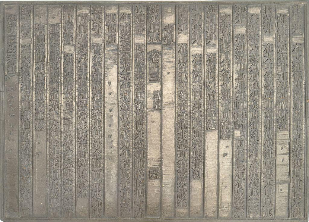 圖5：《淡水廳志》「卷十三〈寺觀〉六」雕版（館藏號19980012597）