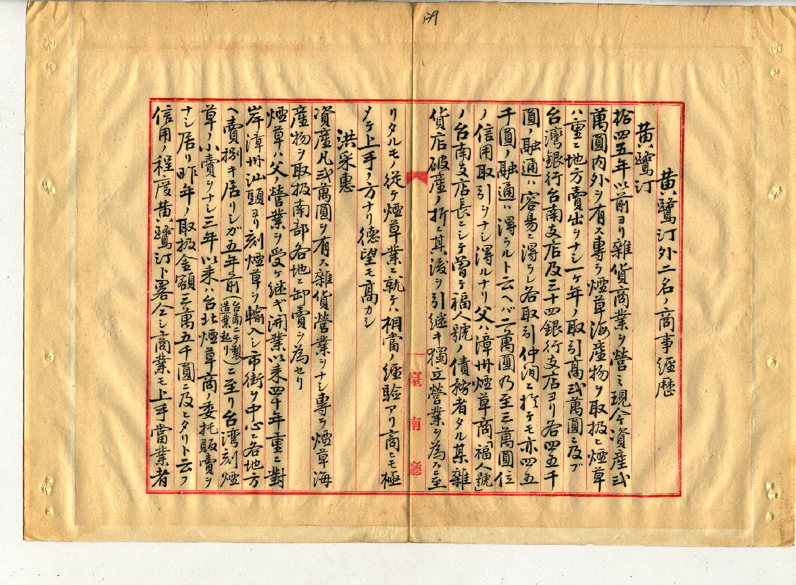 圖5：黃鷺汀、洪采惠、吳子周等人之商業經歷一（典藏號00100053000240140）