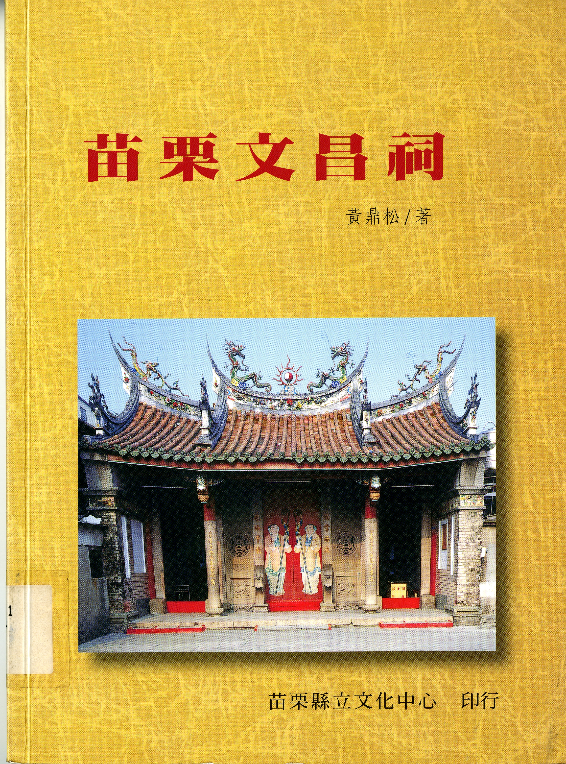 圖1:《苗栗文昌祠》封面