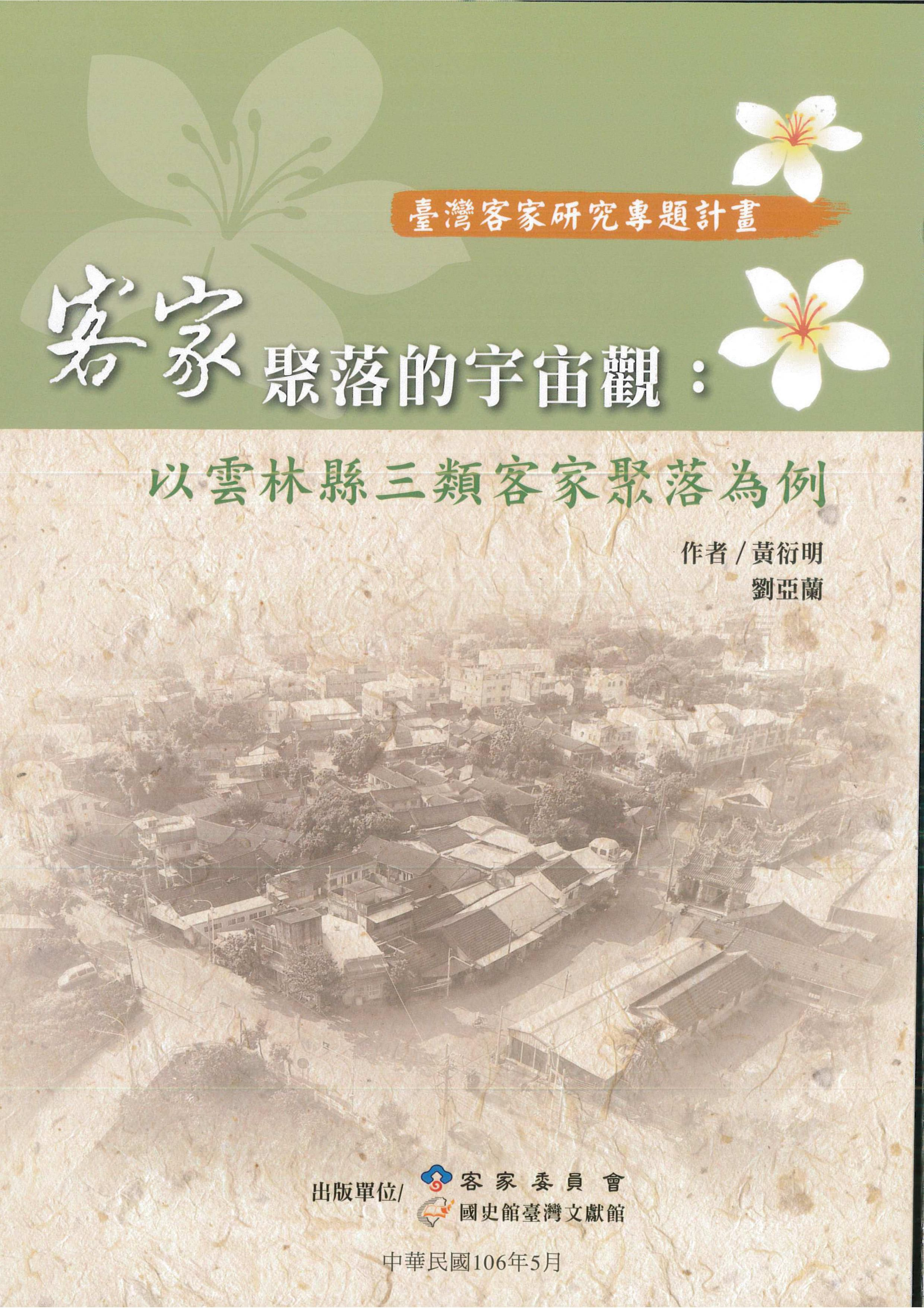 《客家聚落的宇宙觀：以雲林縣三類客家聚落為例》 