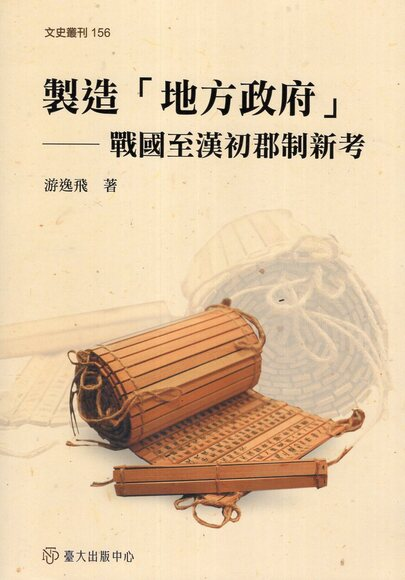 圖3：製造「地方政府」：戰國至漢初郡制新考