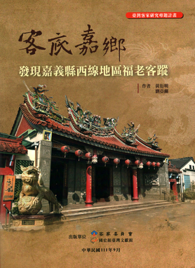 圖13：客底嘉鄉：發現嘉義縣西線地區福老客蹤