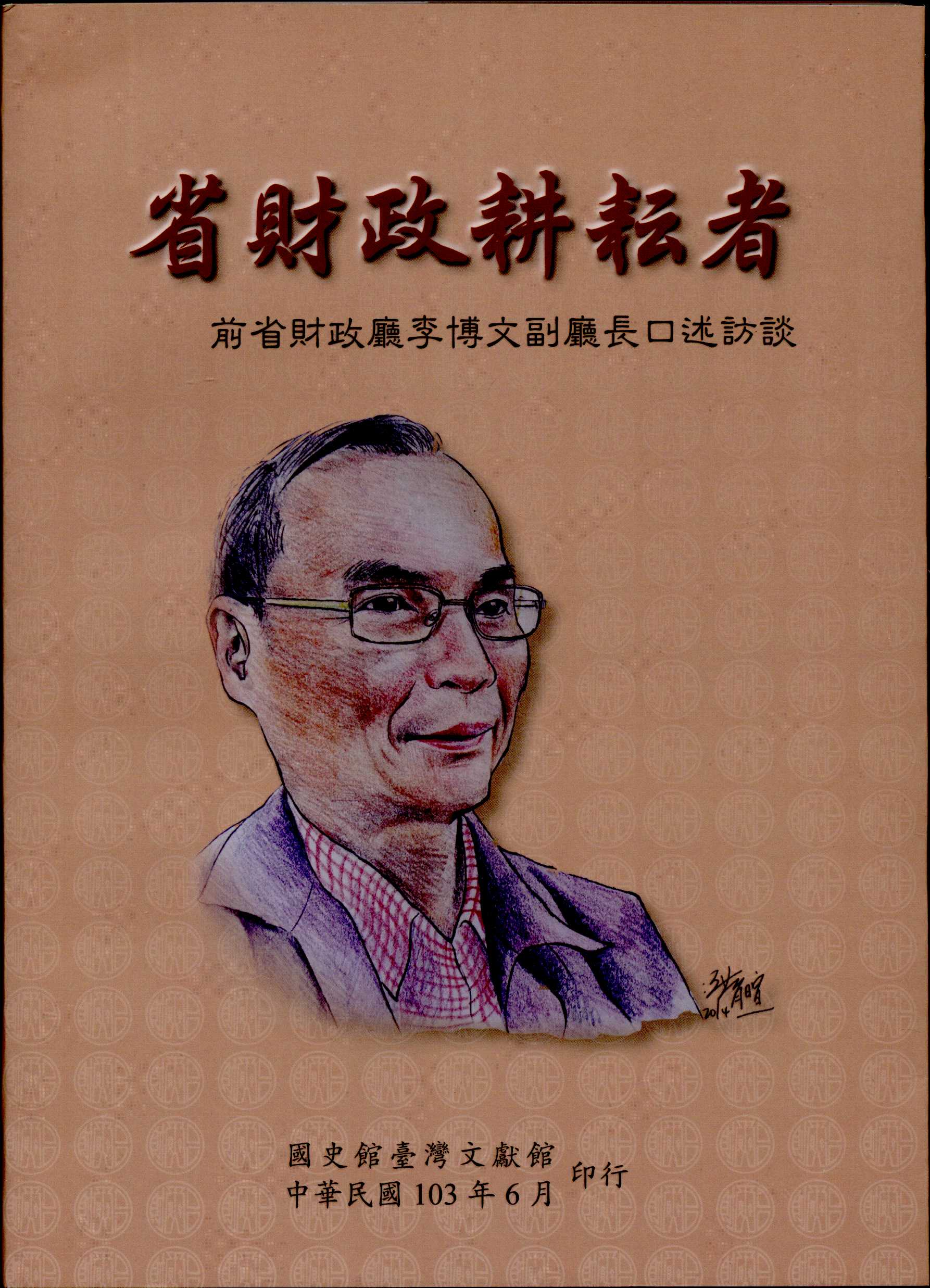 《省財政耕耘者-前省財政廳李博文副廳長口述訪談》