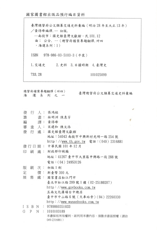 圖5：《臺灣總督府公文類纂交通史料彙編（34）明治28-大正13年》版權頁