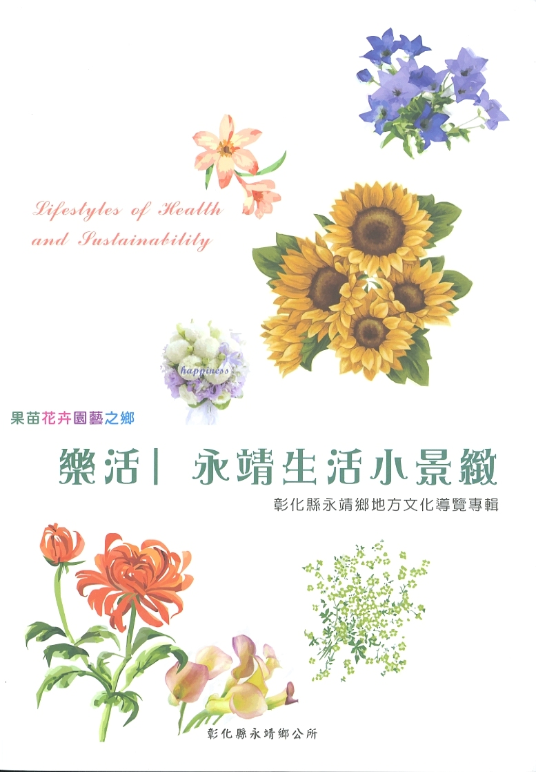 圖10：《樂活-永靖生活小景緻：彰化縣永靖鄉地方文化導覽專輯》