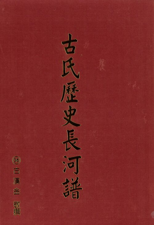 圖22：古氏歷史長河譜