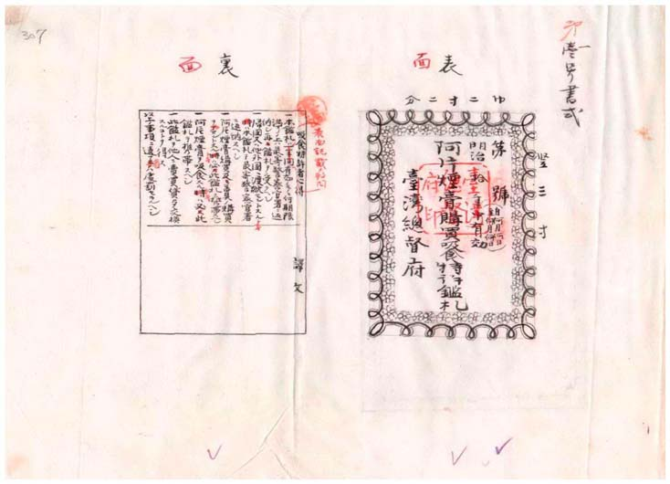圖5：船舶乘組清國人ノ攜帶スル阿片吸食器具ニ關シ各稅關長ヘ依命通達ノ件(臺灣總督府公文類纂000009690300308)
