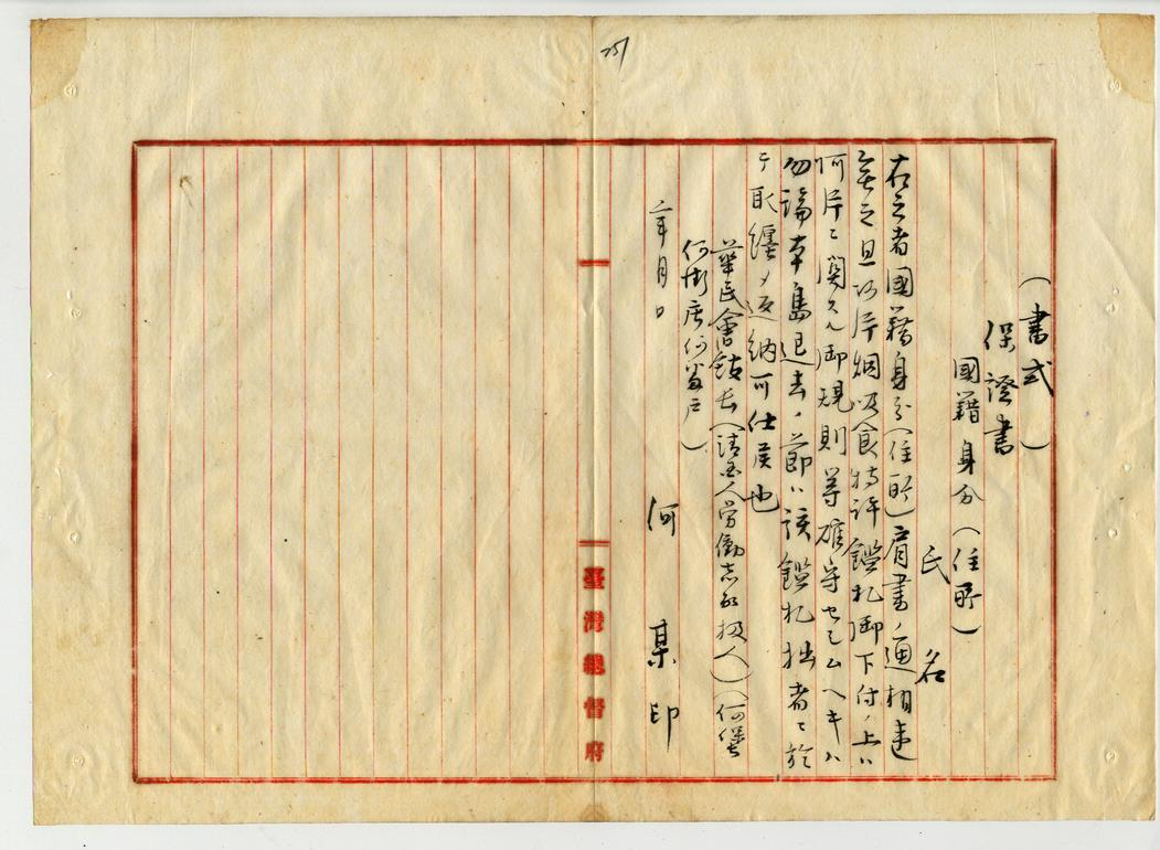 圖7：清國人阿片吸食特許願保證書式ノ件(臺灣總督府公文類纂000048420290247)