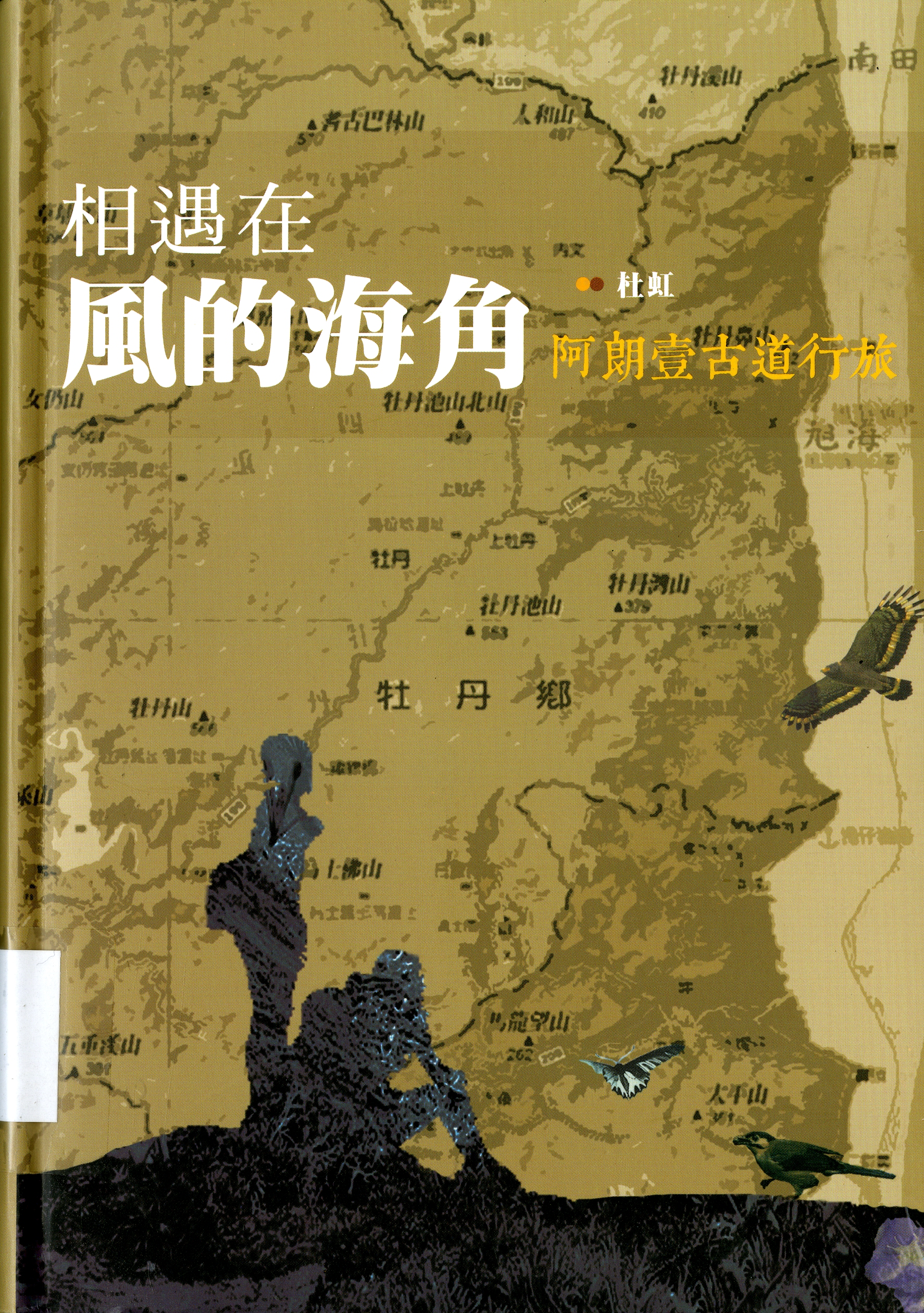 圖1：《相遇在風的海角：阿朗壹古道行旅》