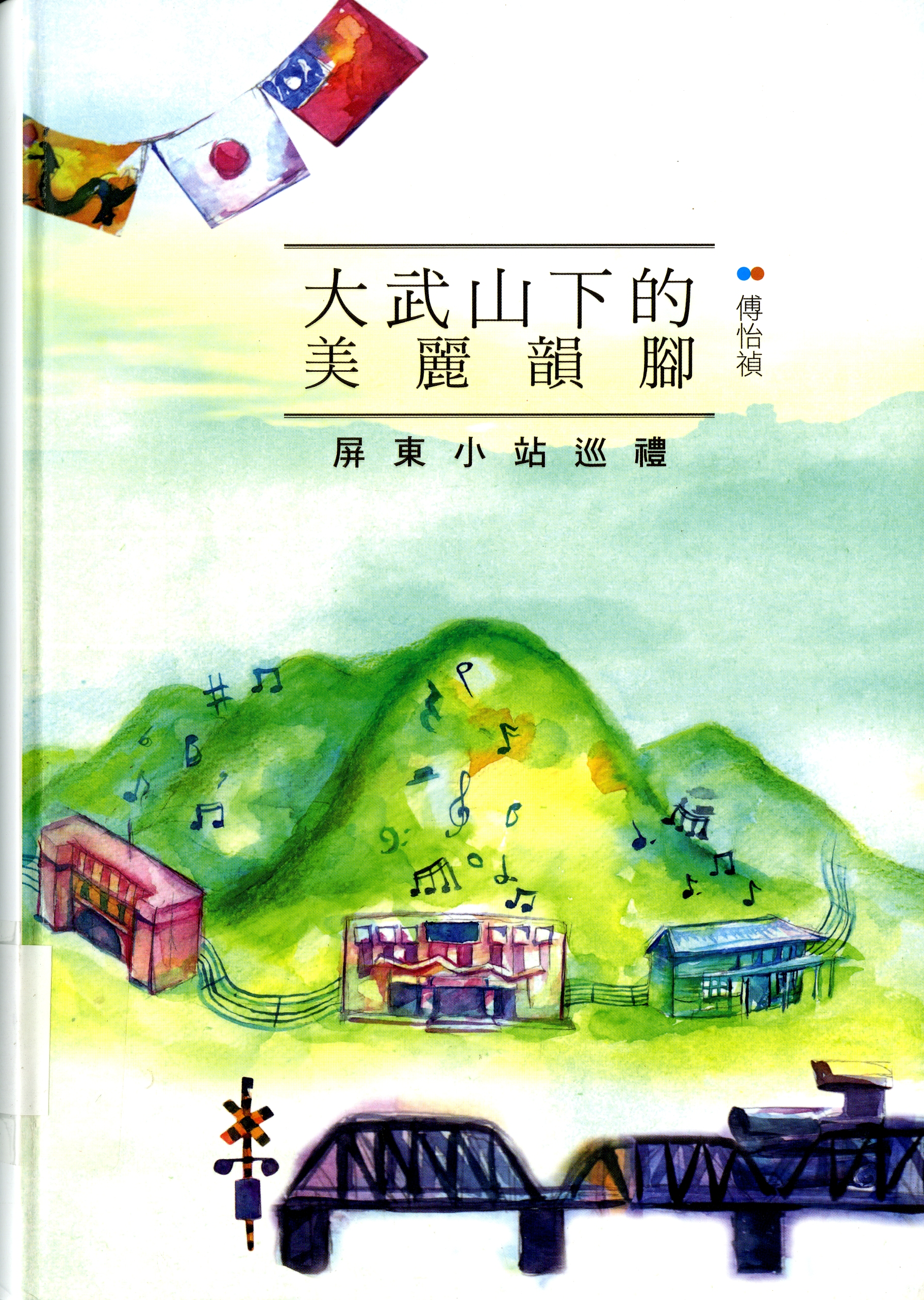 圖4：《大武山下的美麗韻腳：屏東小站巡禮》