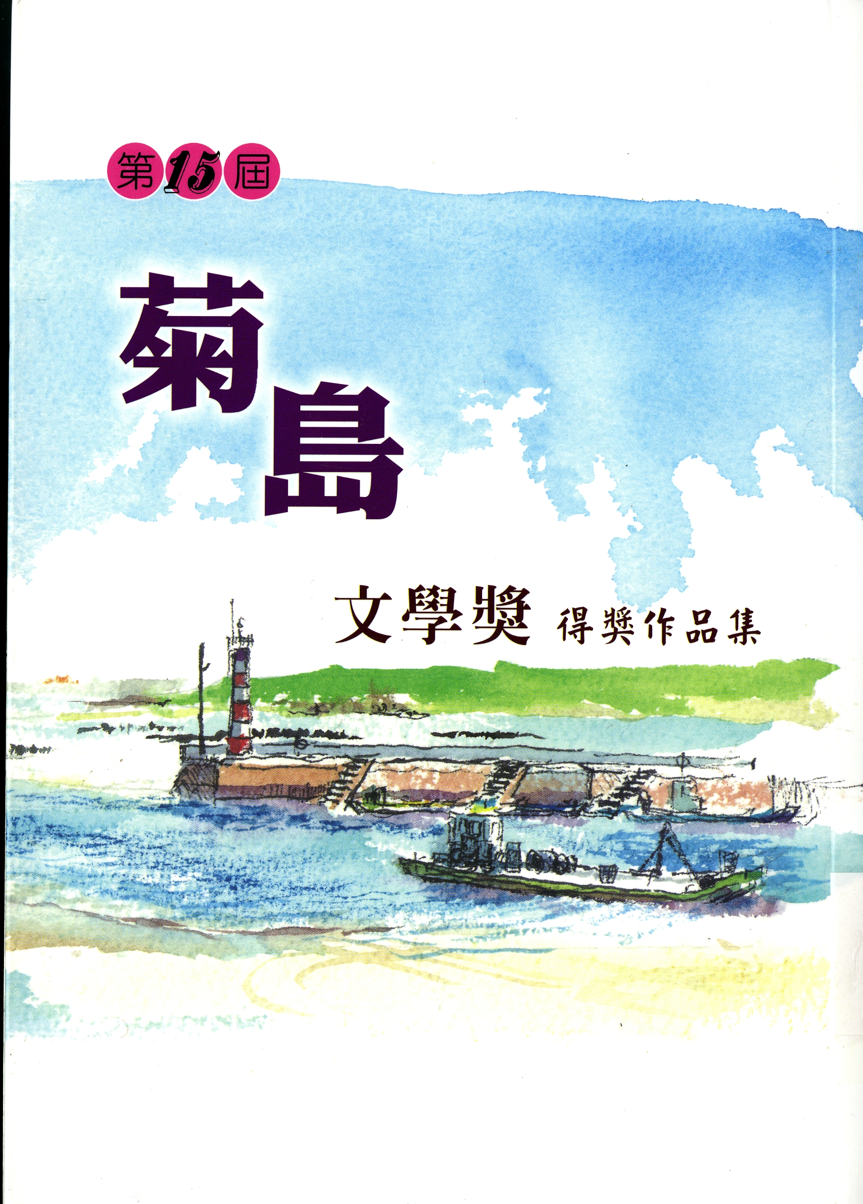 圖2：《第15屆菊島文學獎得獎作品集》