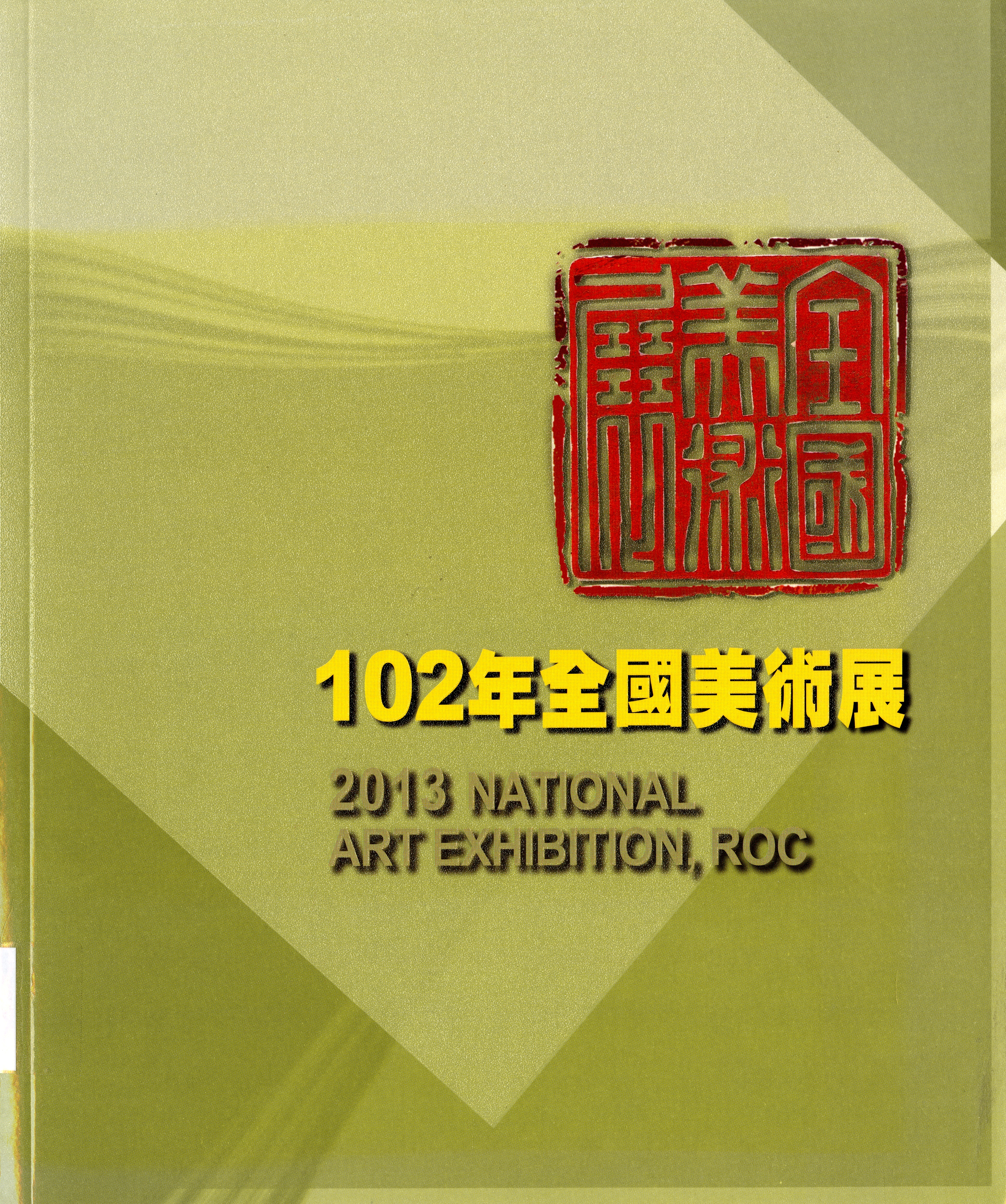 圖6：《102年全國美術展》
