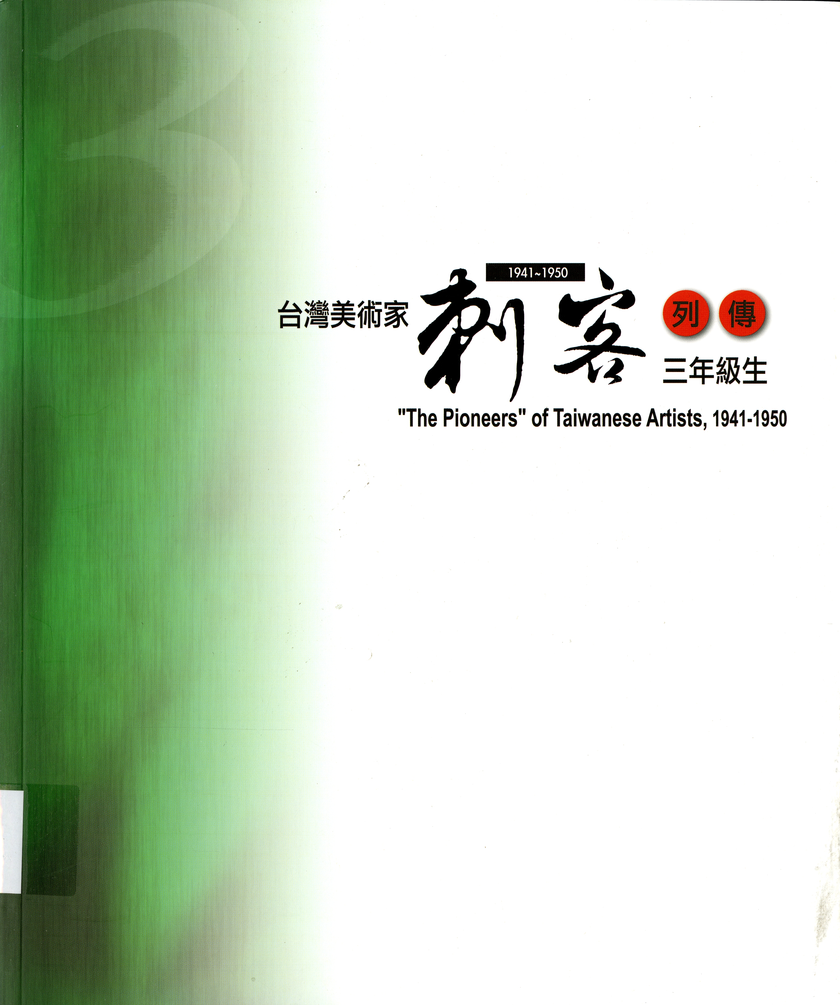 圖7：《台灣美術家刺客列傳》