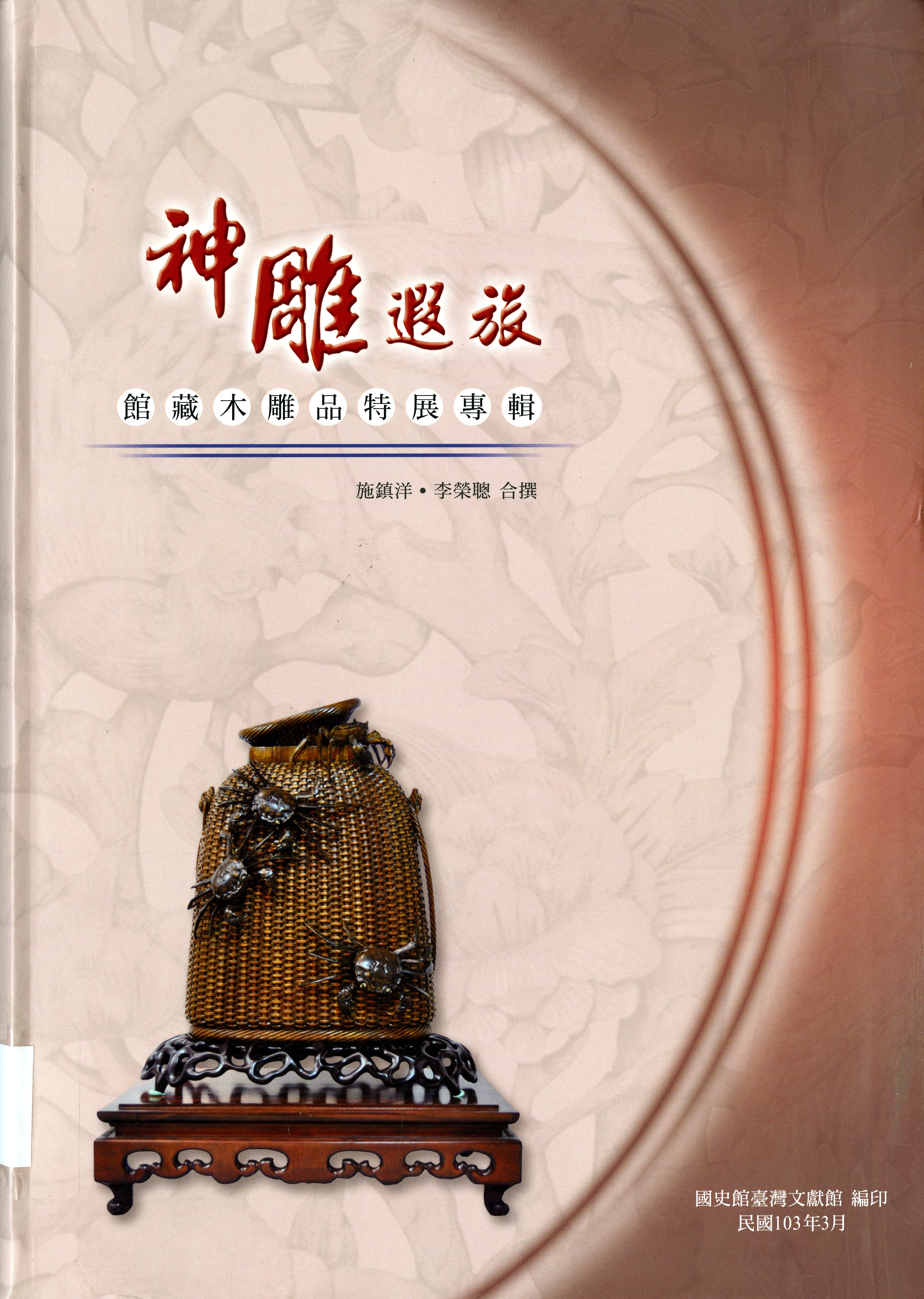 圖8：《神雕遐旅：館藏木雕品特展專輯》