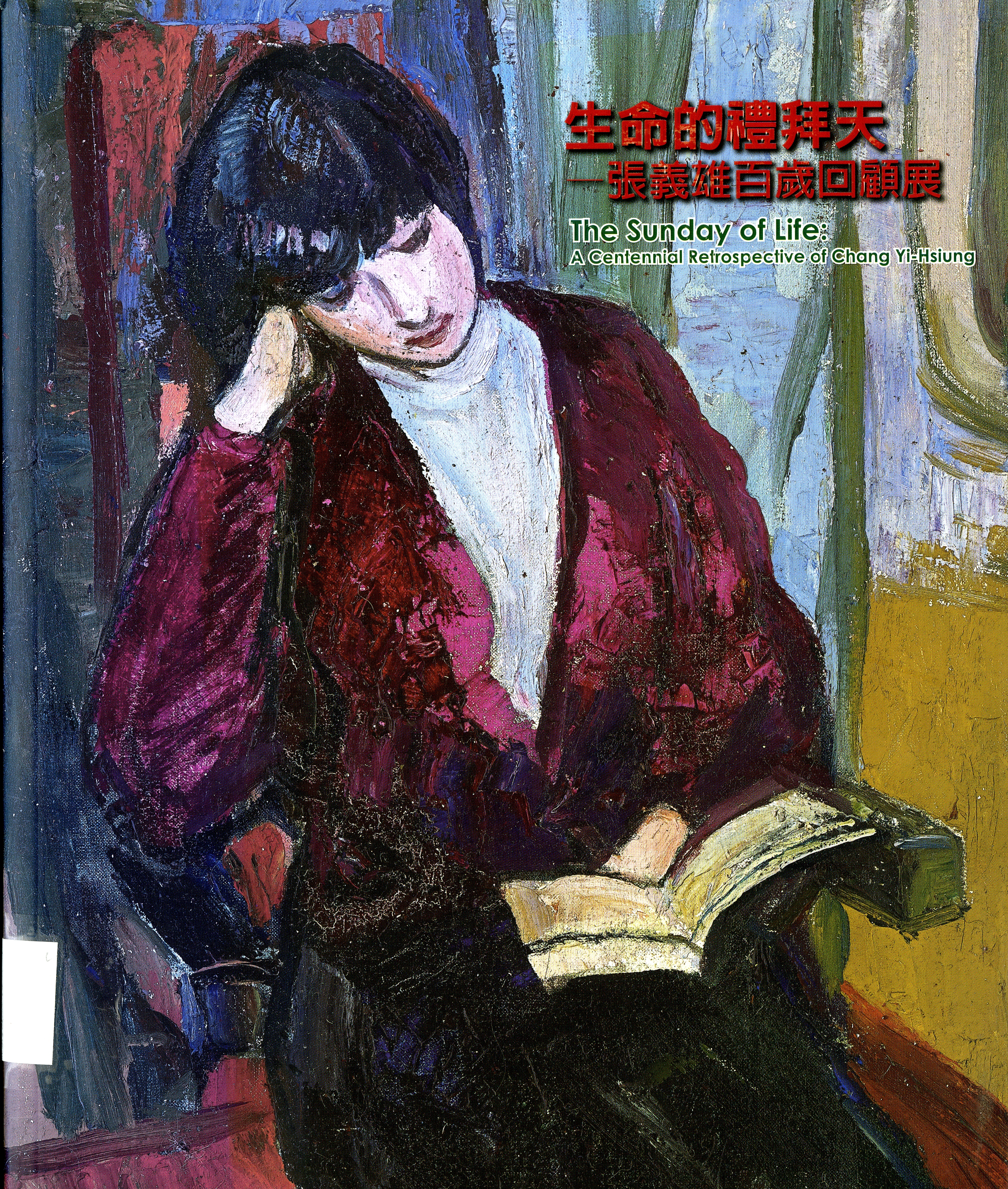 圖9：《生命的禮拜天：張義雄百歲回顧展》