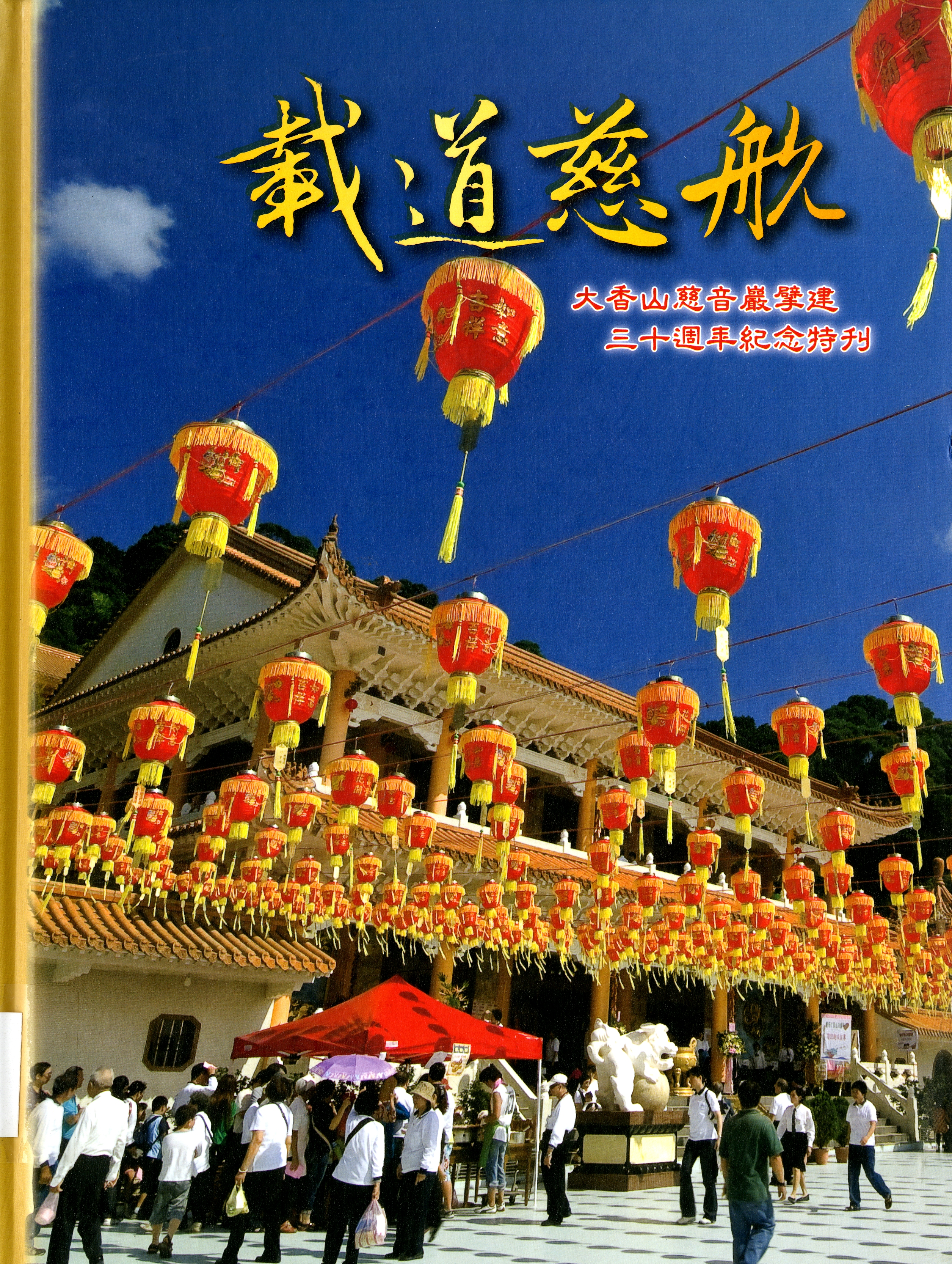 圖10：《載道慈航：大香山慈音巖擘建三十週年紀念特刊》
