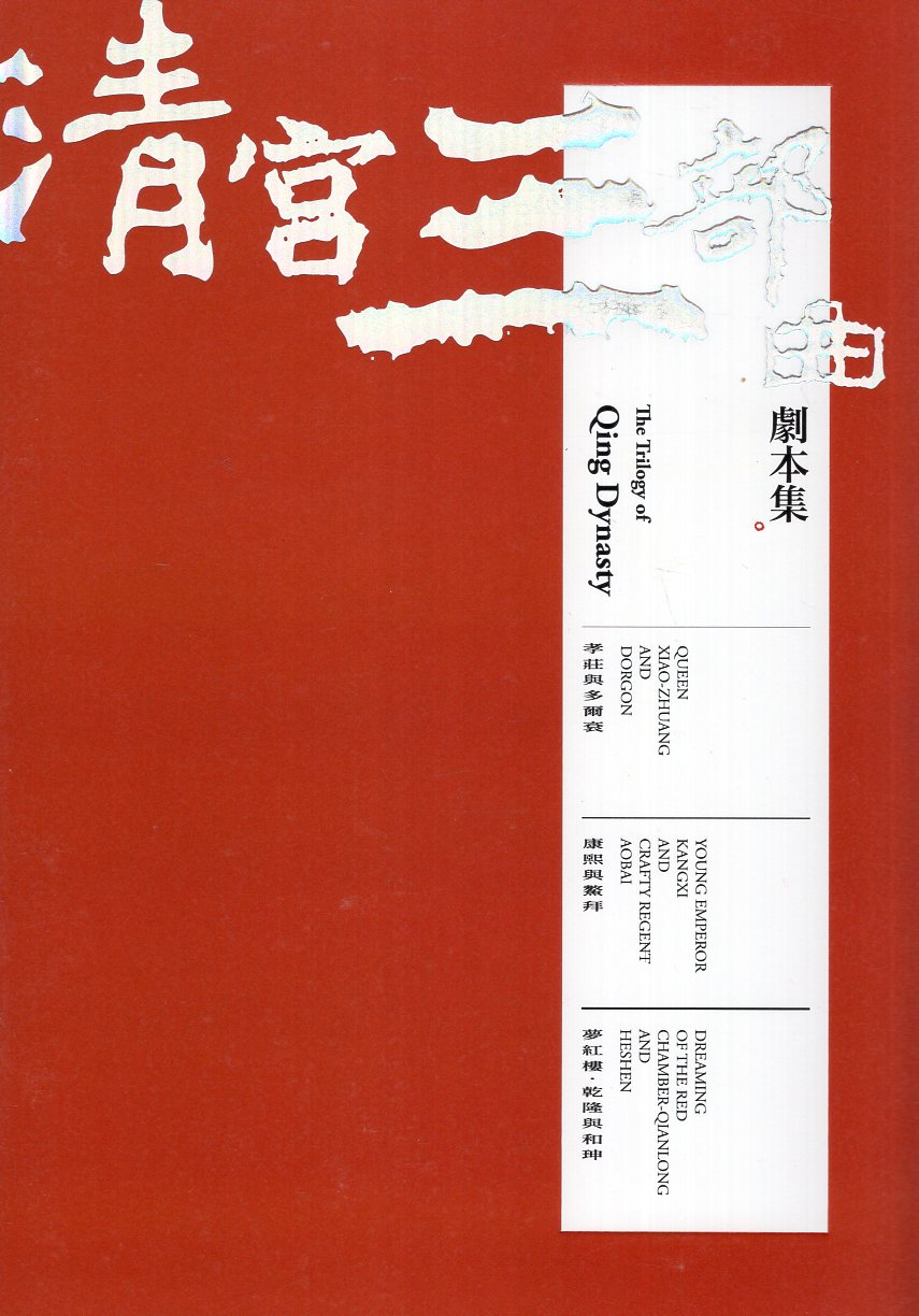 圖18：清宮三部曲劇本集