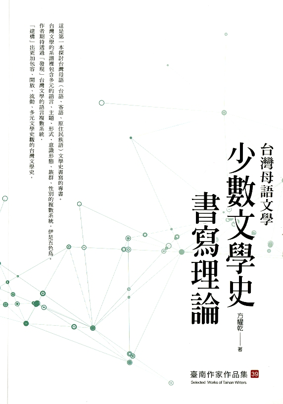圖7：《台灣母語文學：少數文學史書寫理論》