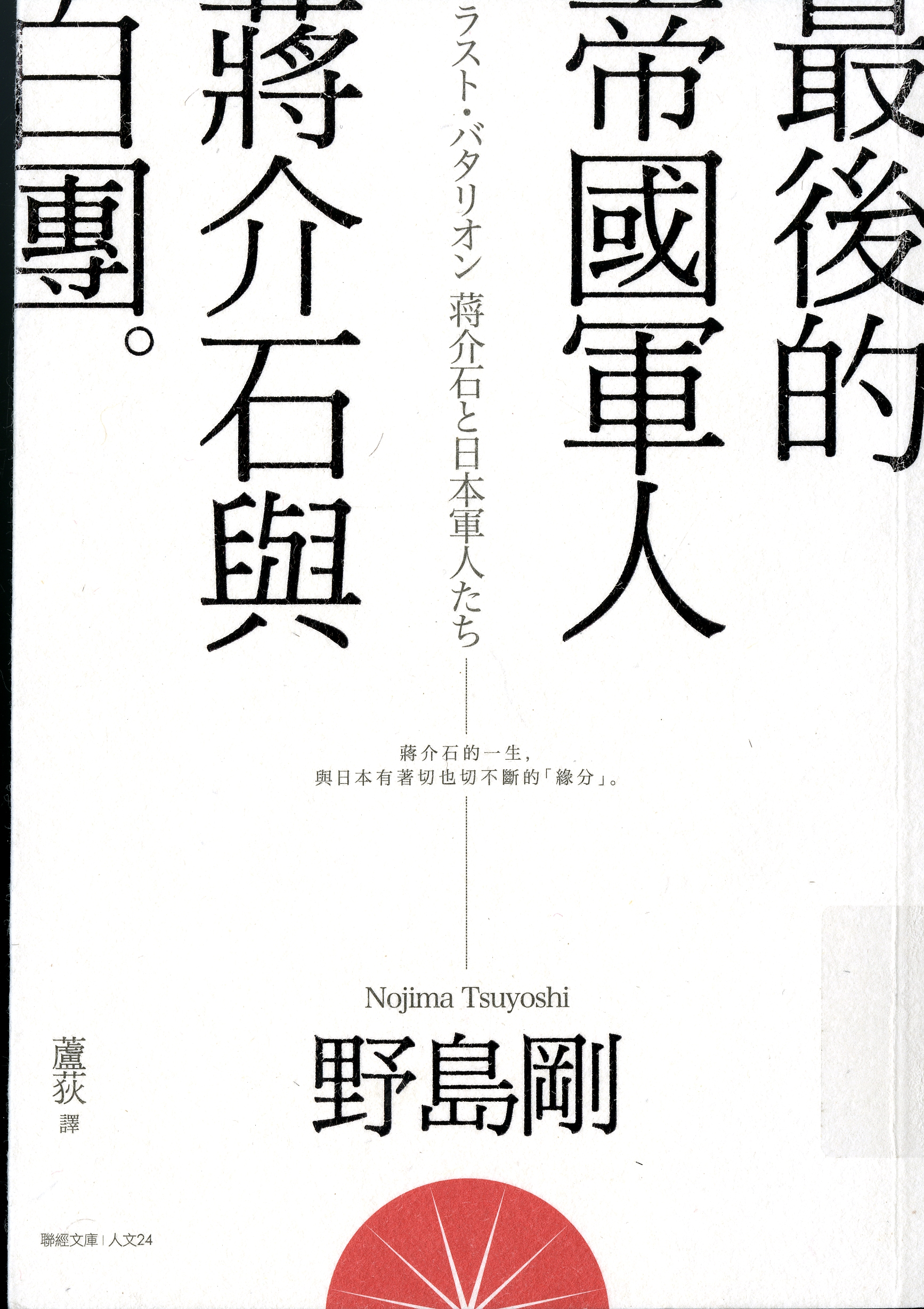 圖1：《最後的帝國軍人：蔣介石與白團》