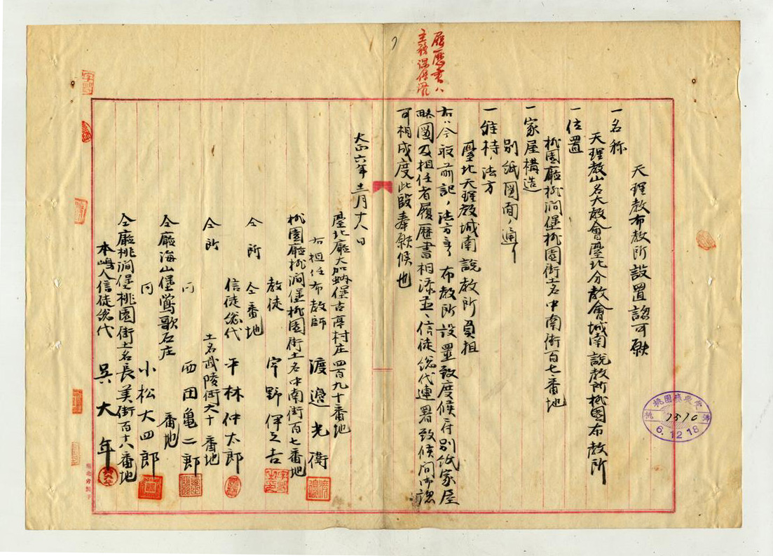 圖1：天理教布教所設置核可申請書之一（臺灣總督府公文類纂000065370010007）