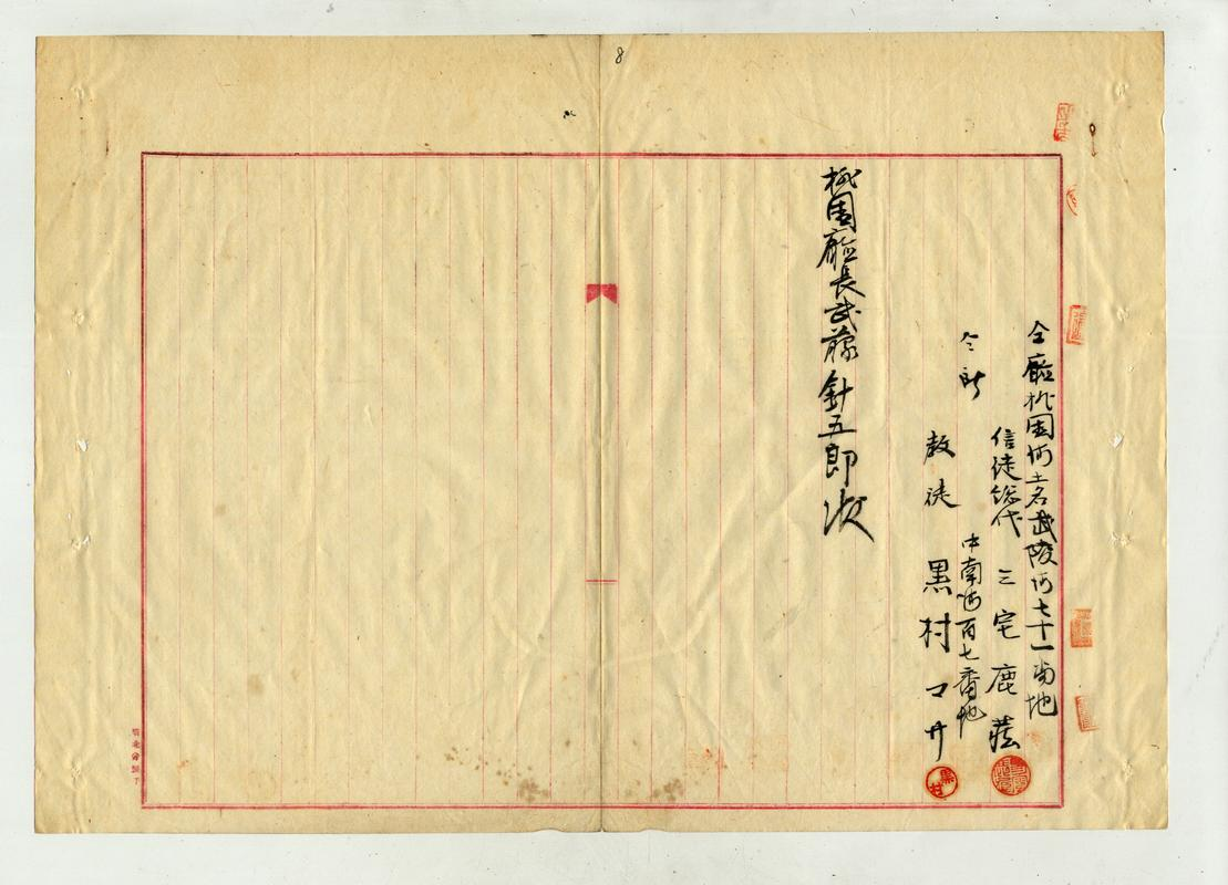 圖2：天理教布教所設置核可申請書之二（臺灣總督府公文類纂000065370010008）