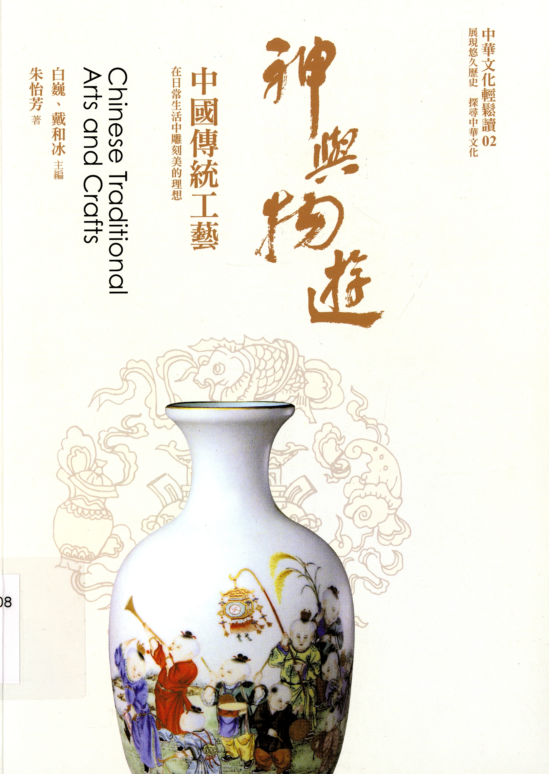 圖8：《神與物遊：中國傳統工藝》