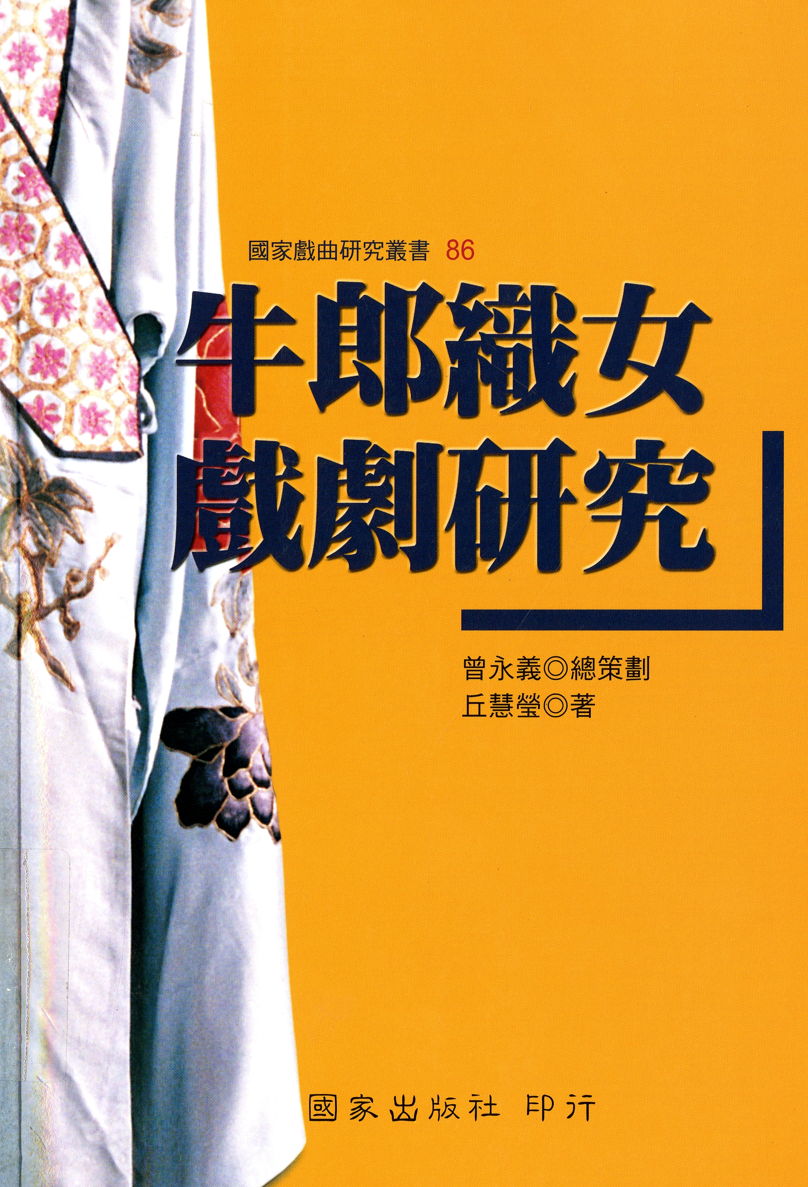 圖9：《牛郎織女戲劇研究》