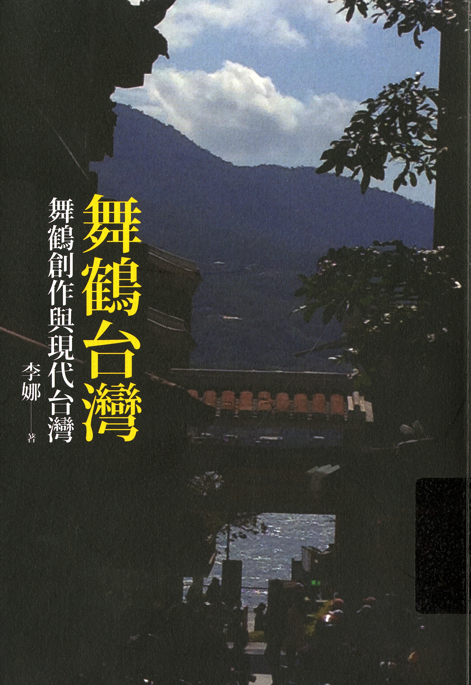 圖2：《舞鶴台灣：舞鶴創作與現代台灣》