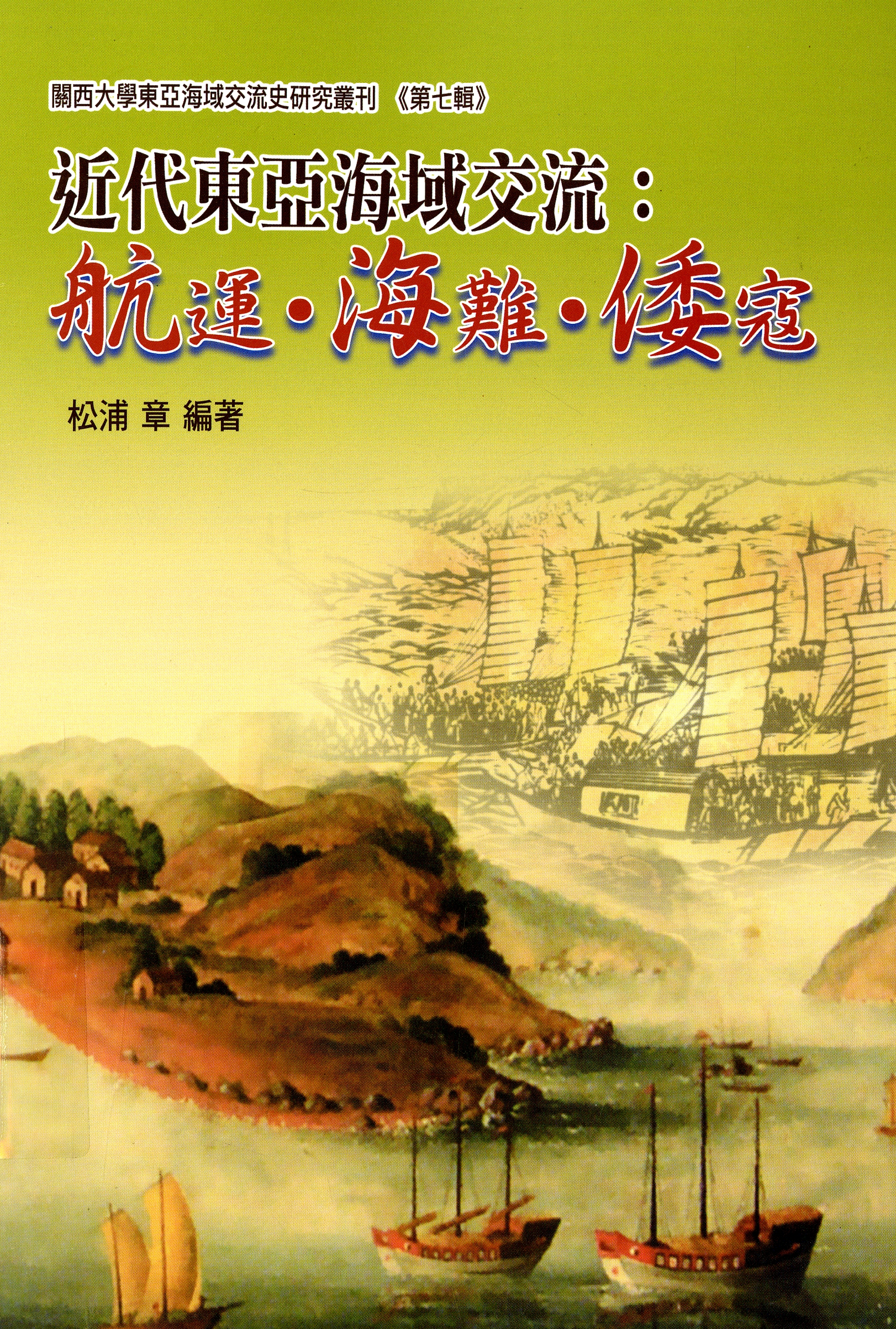 圖3：《近代東亞海域交流：航運．船難．倭寇》