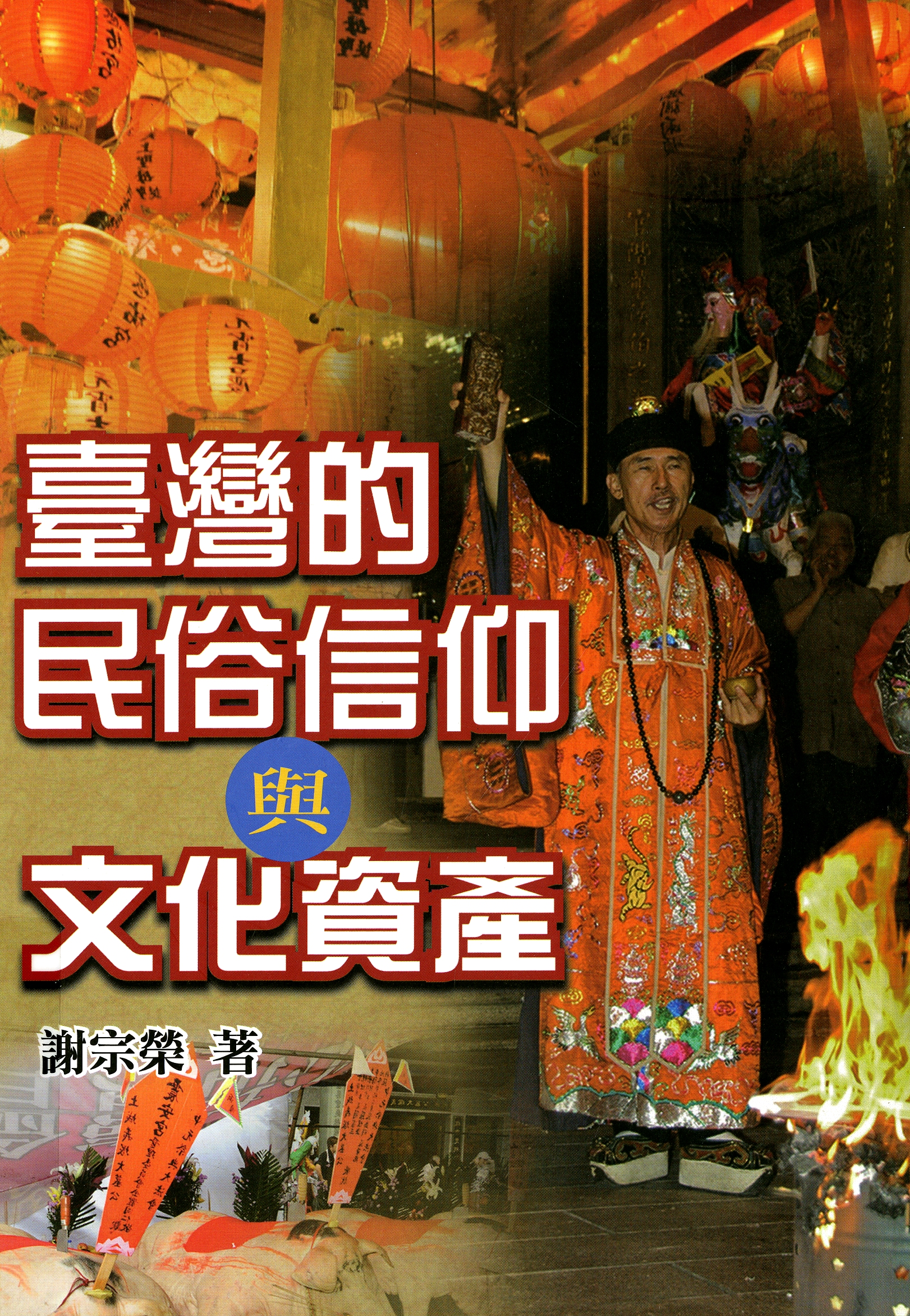 圖4：《臺灣的民俗信仰與文化資產》