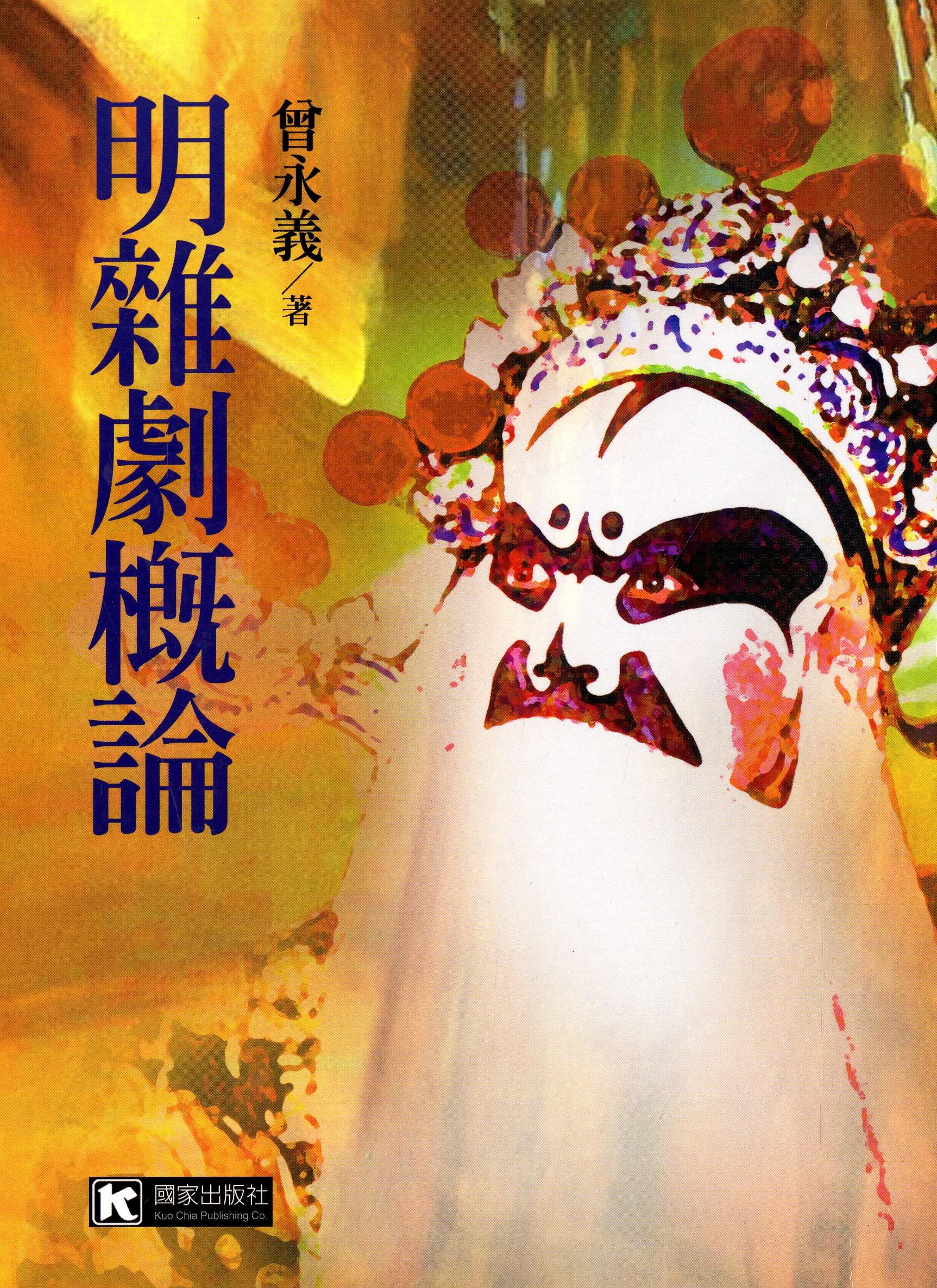 圖5：《明雜劇概論》