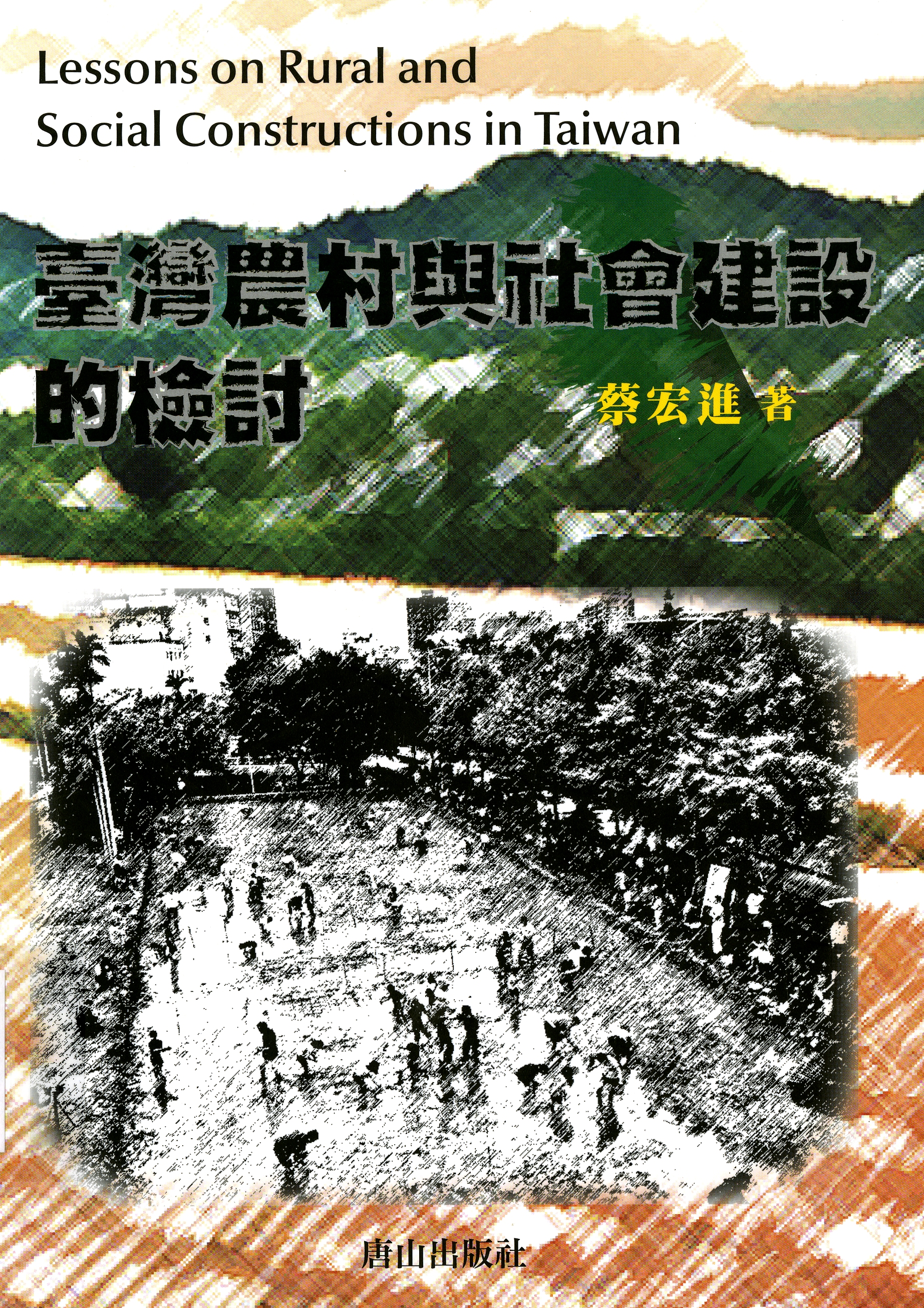圖6：《臺灣農村與社會建設的檢討》